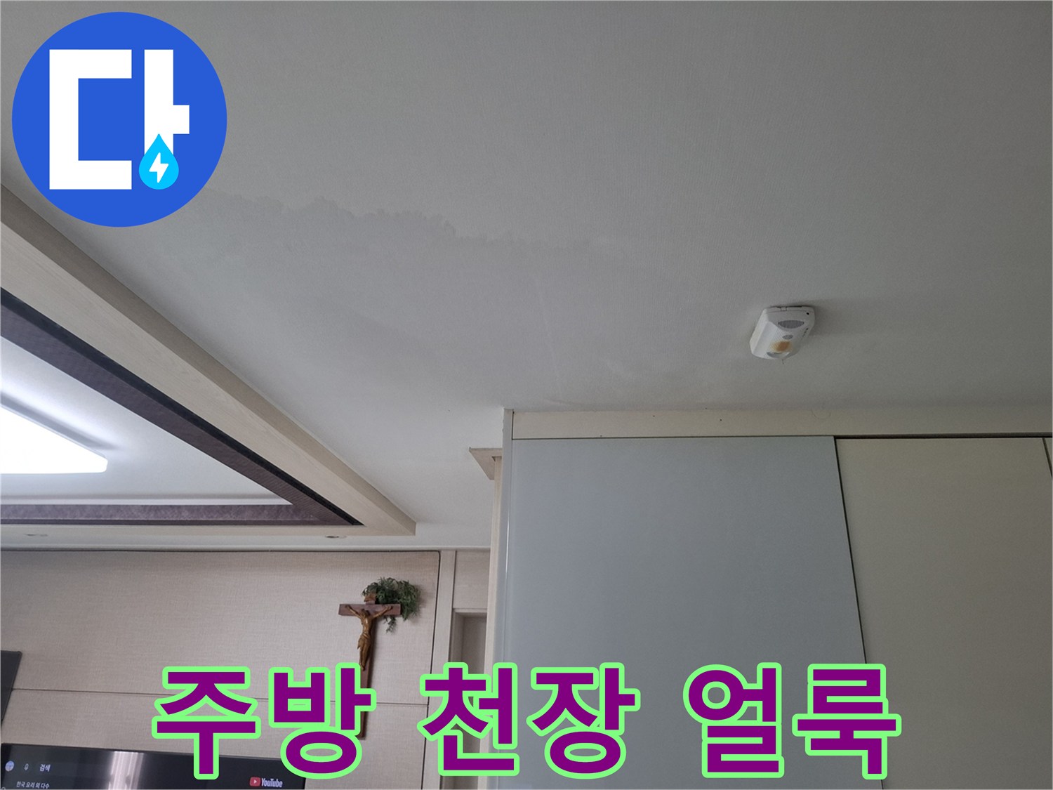 강북구 주방 천장에 발생한 누수 물자국 현황
