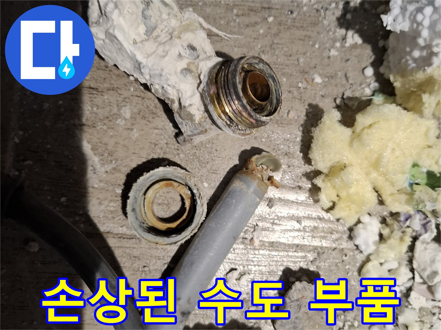 배관에서 분리된-오래되고 파손된-수도 연결 부속