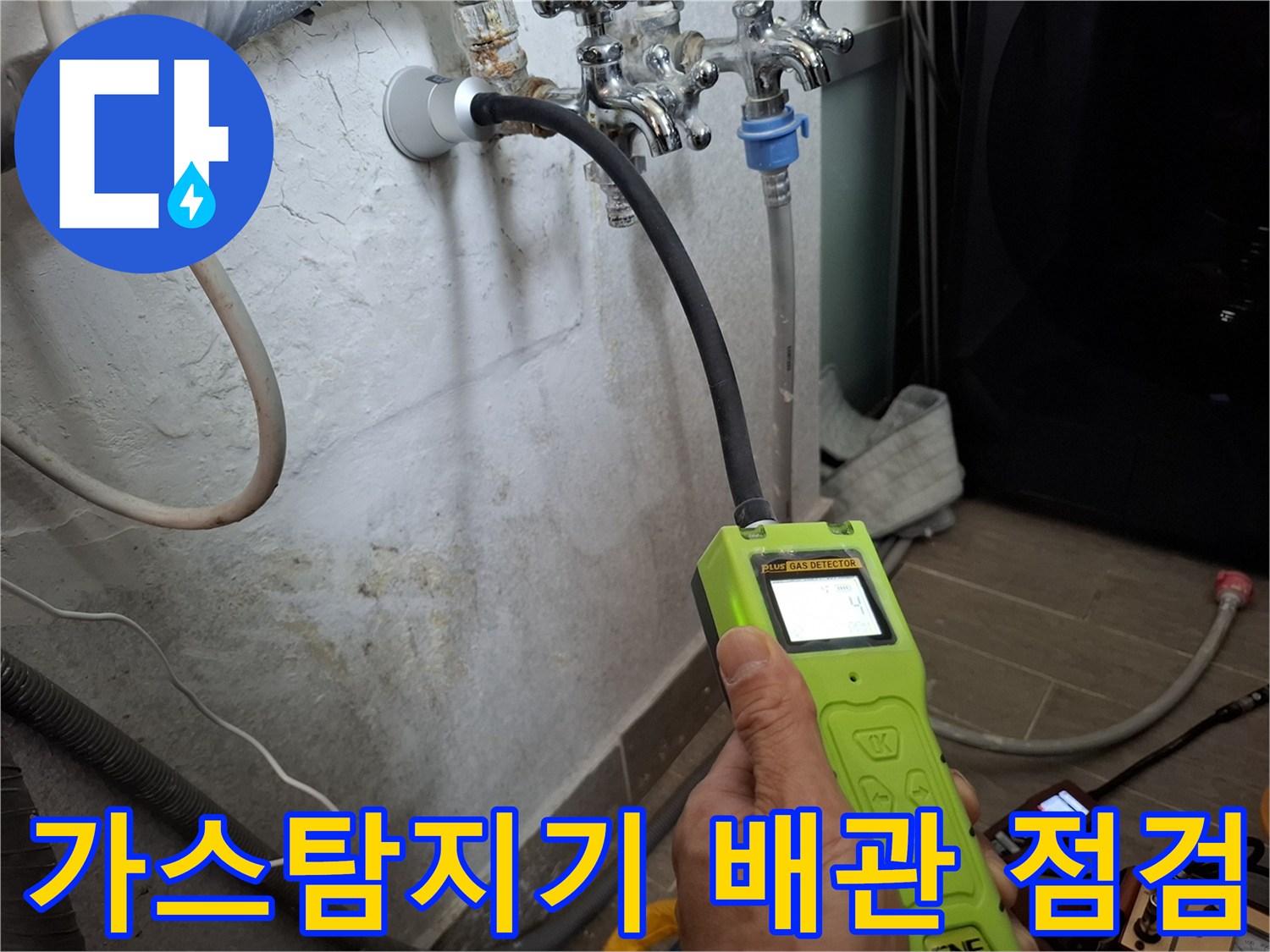 주방 벽면 배관 부위를 가스 탐지기로 정밀하게 진단하는 모습