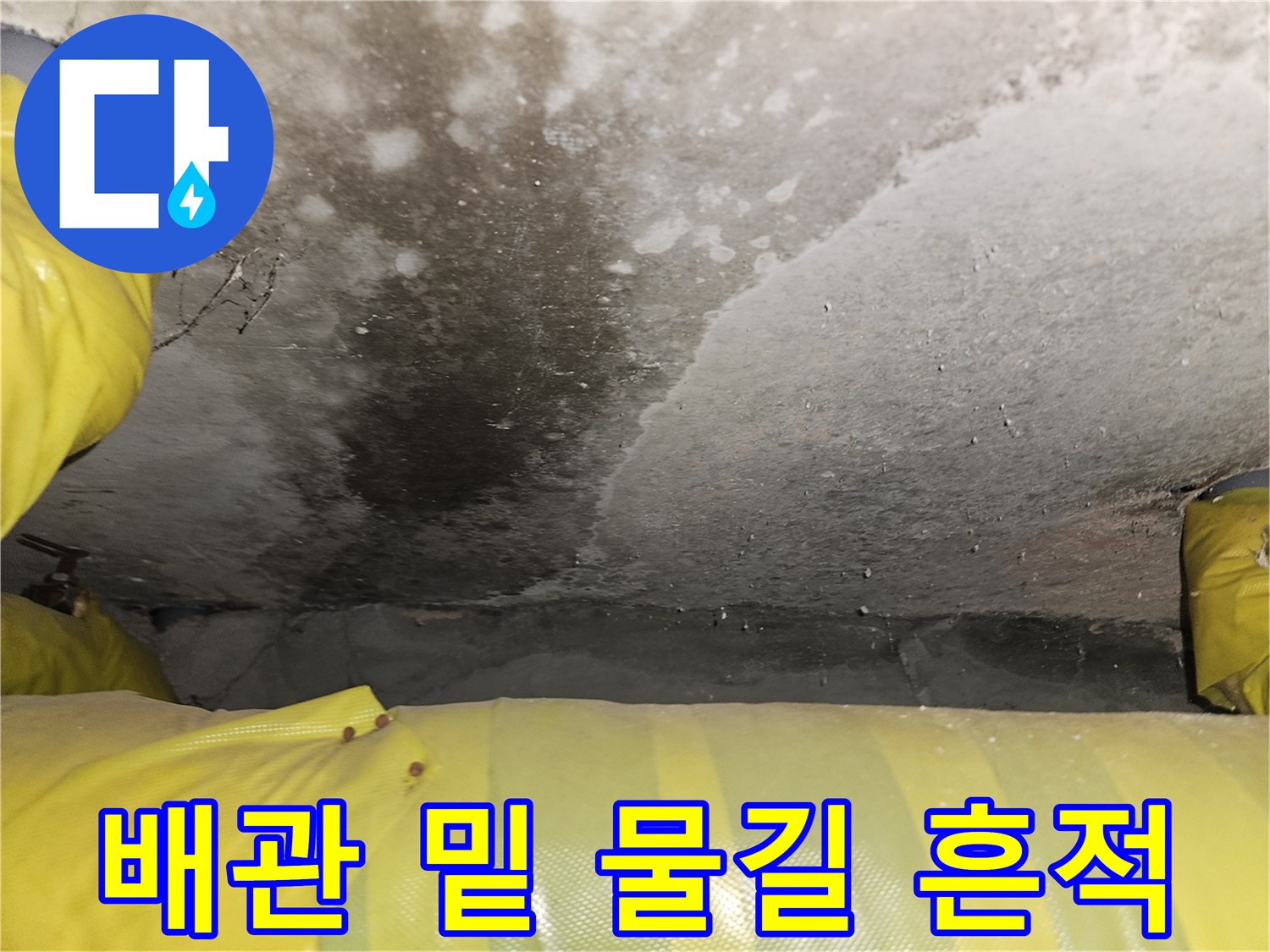 노란 배관 아래쪽-콘크리트에 남은 젖은 자국
