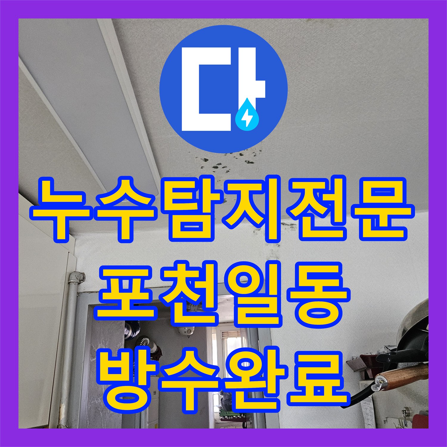 누수탐지전문 천장 마감재 제거 후 슬래브 균열 방수를 진행한 경기 포천시 일동면 작업
