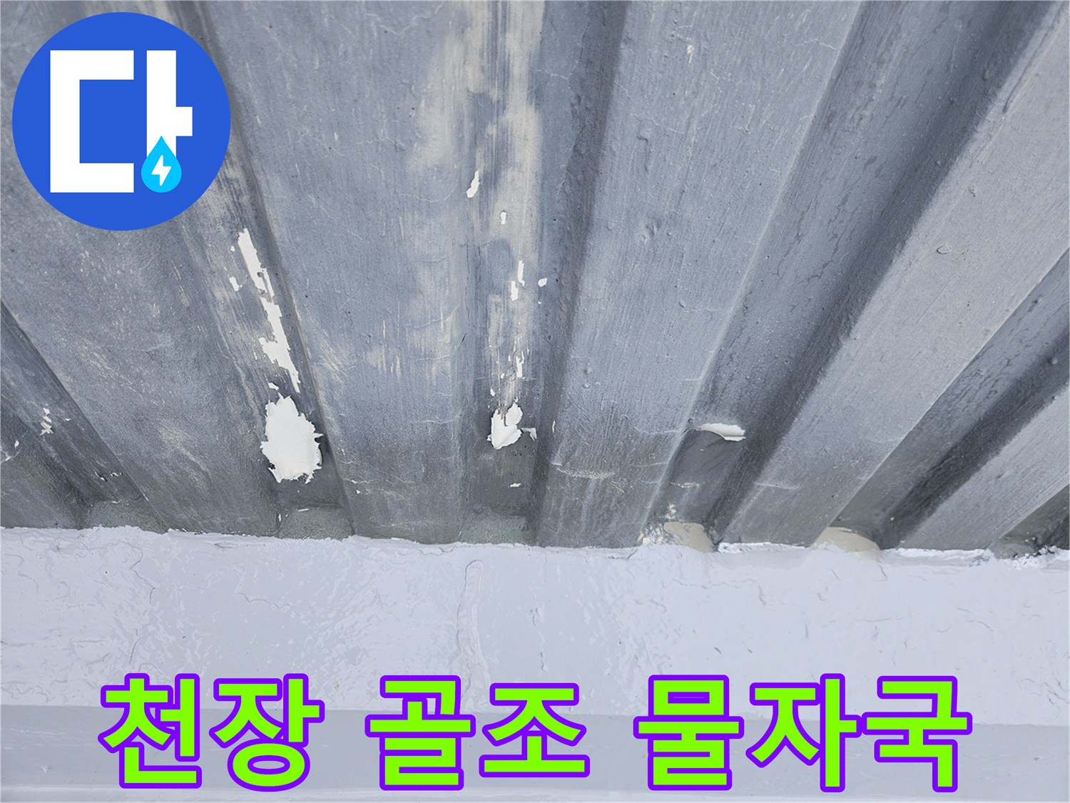 슬래브 틈새를 따라 형성된 누수 흔적과 변색
