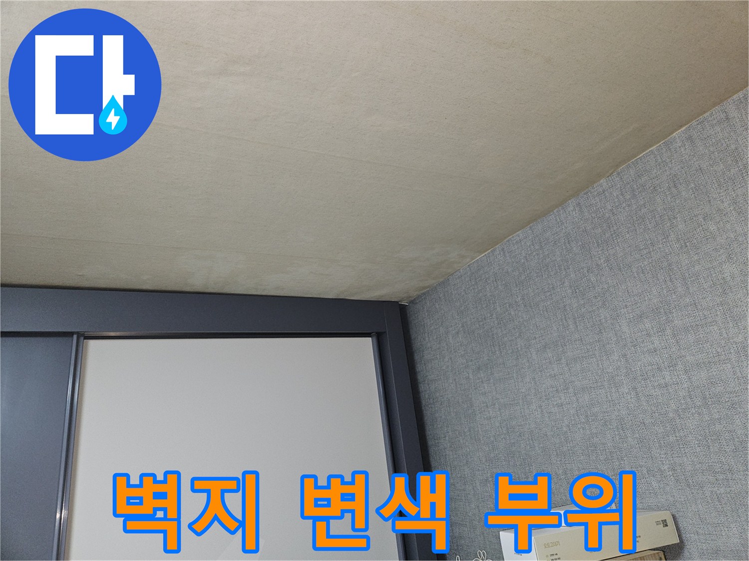천장 도배지의 얼룩진 부분을 보여주는 현장 사진-누수 징후 확인