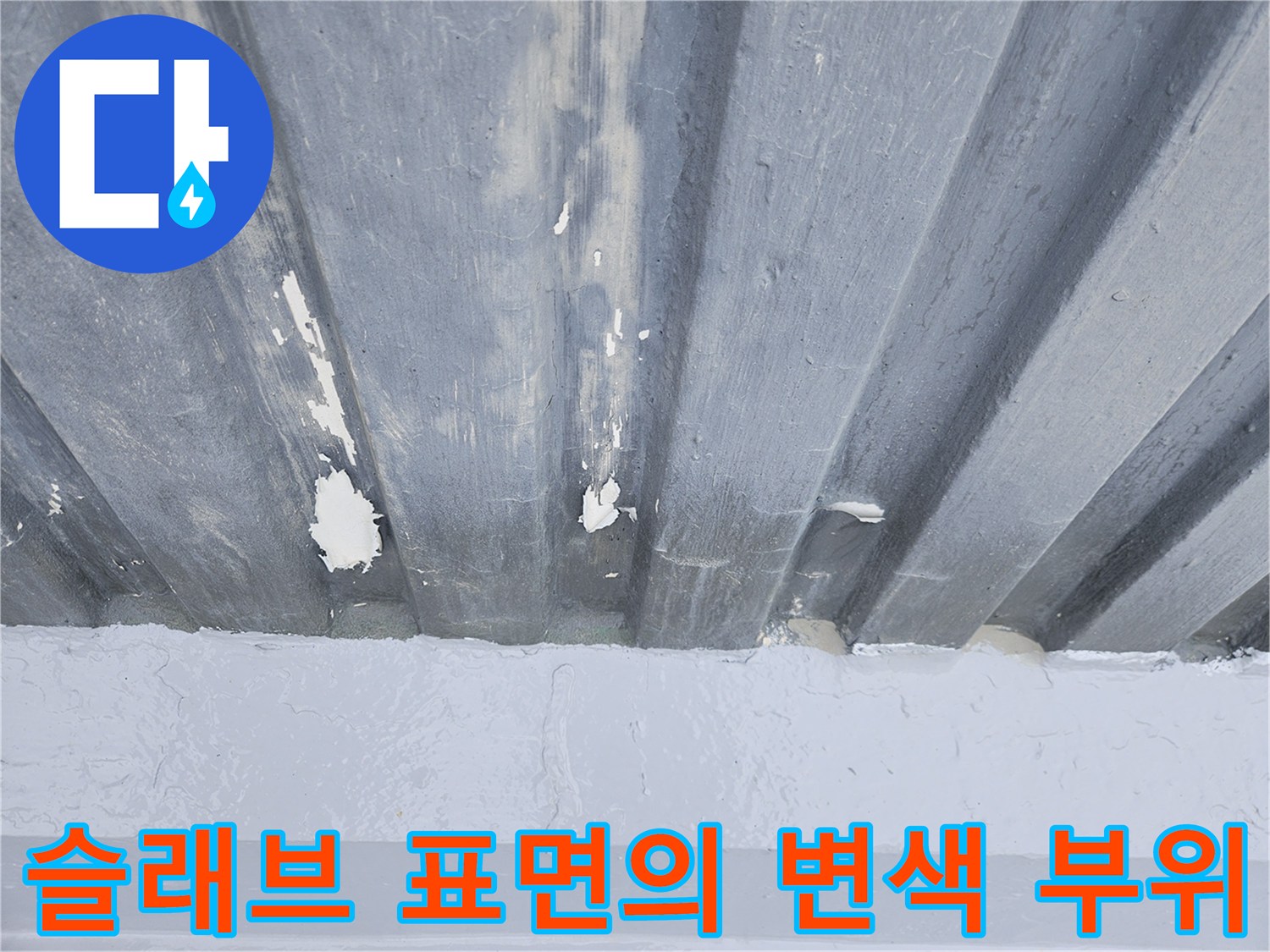 천장 콘크리트-누수로 인한 하얀 백화 및 습기 흔적