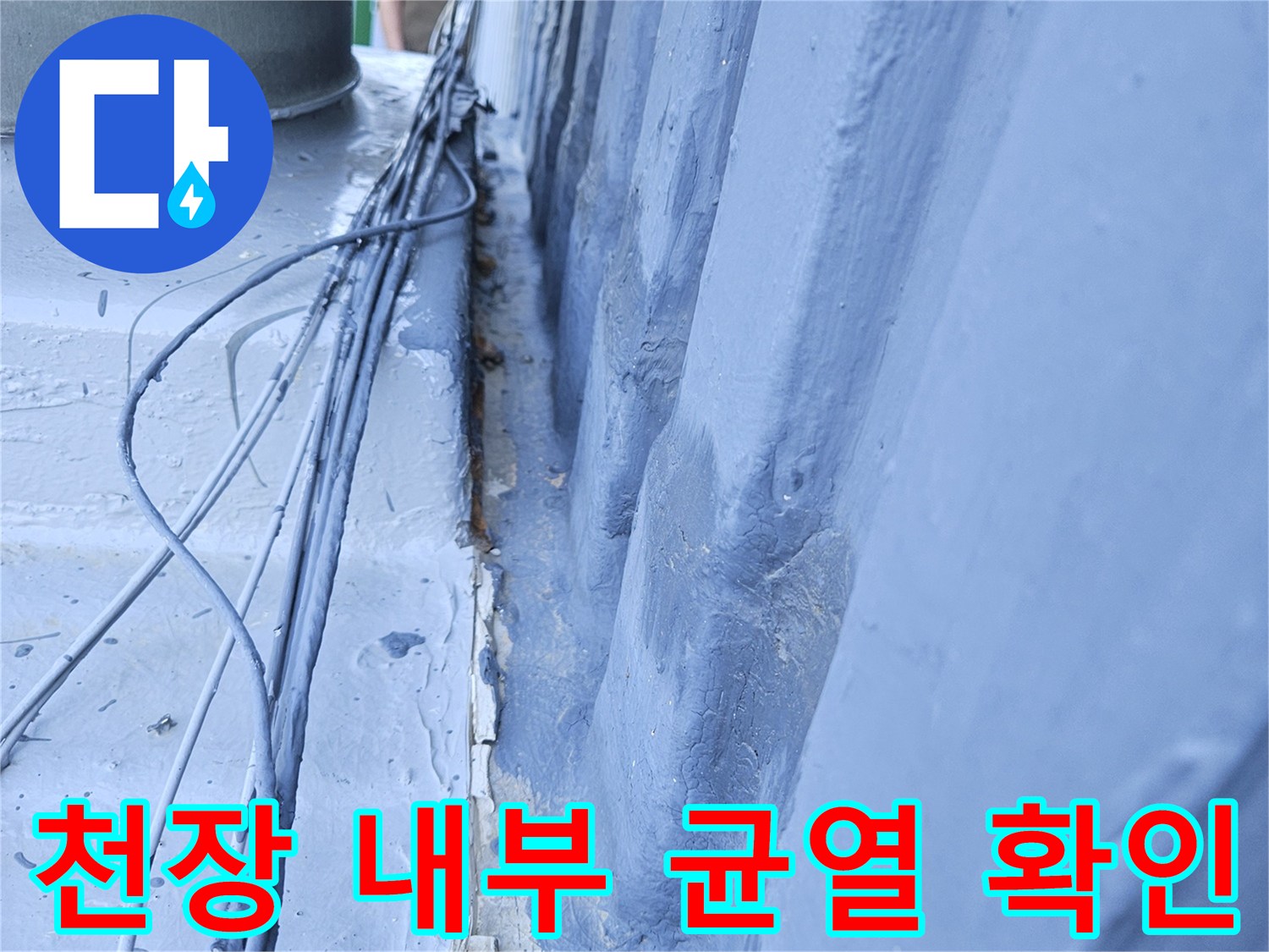 포천 일동면 현장-천장 슬래브 균열 및 배관 주변 습기 상태