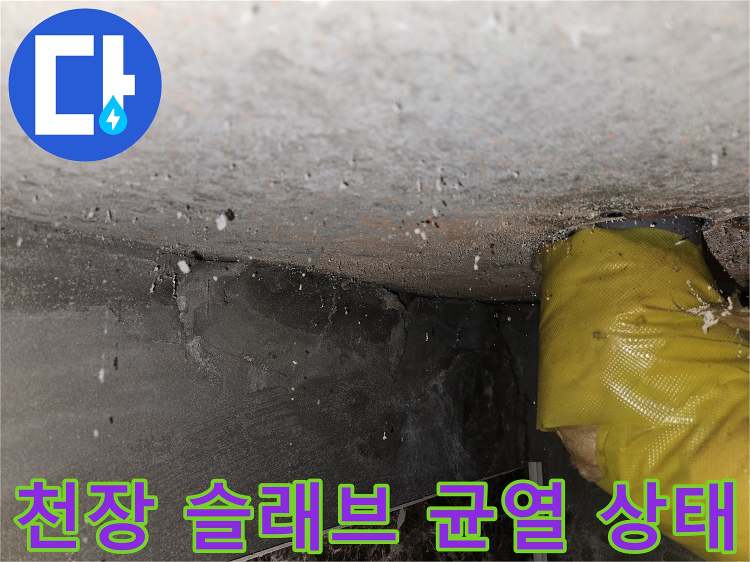포천 일동면 현장의-콘크리트 슬래브 균열 및 습기 흔적