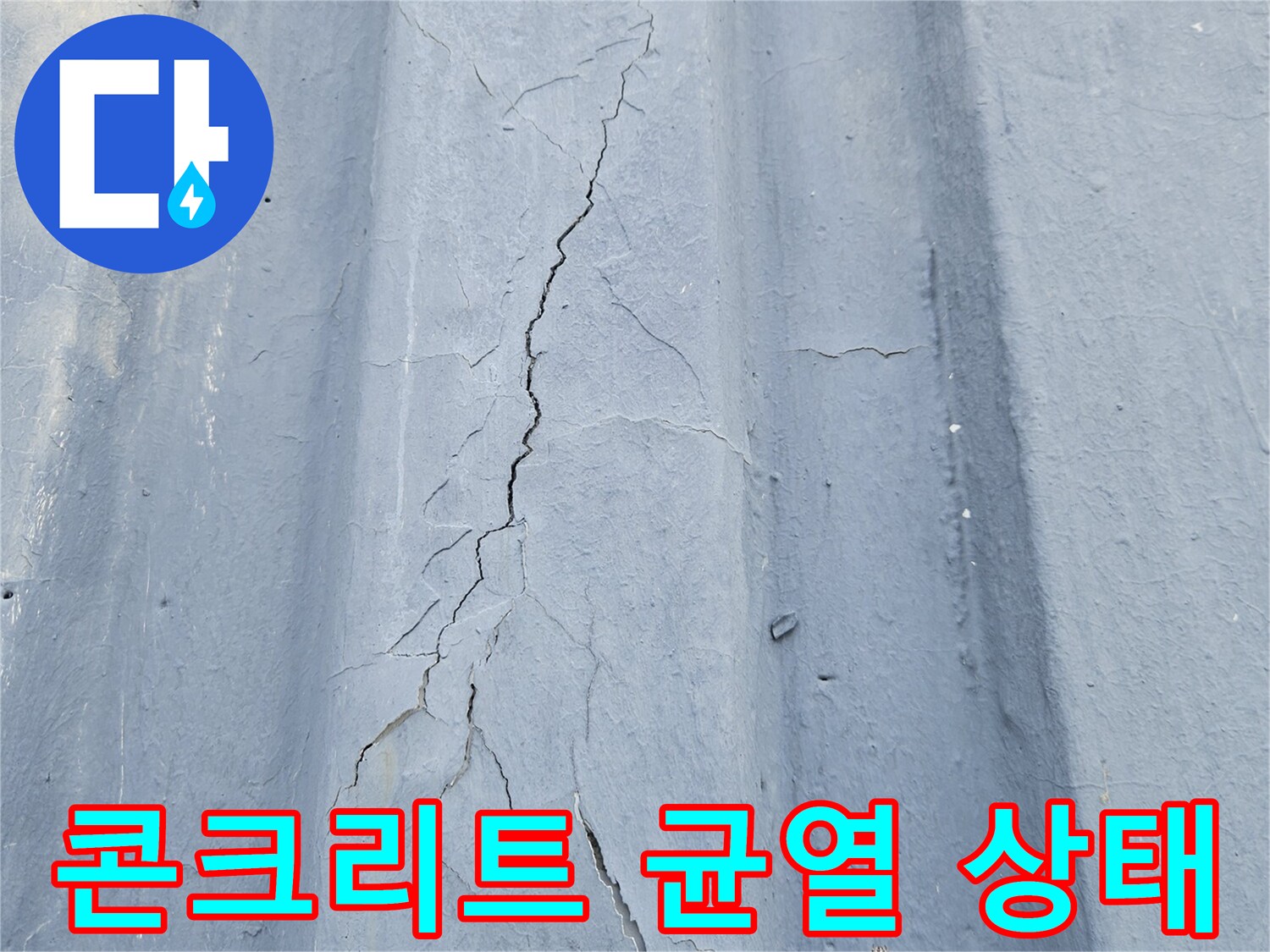 포천 일동면 현장의-콘크리트 슬래브 균열 부위 모습