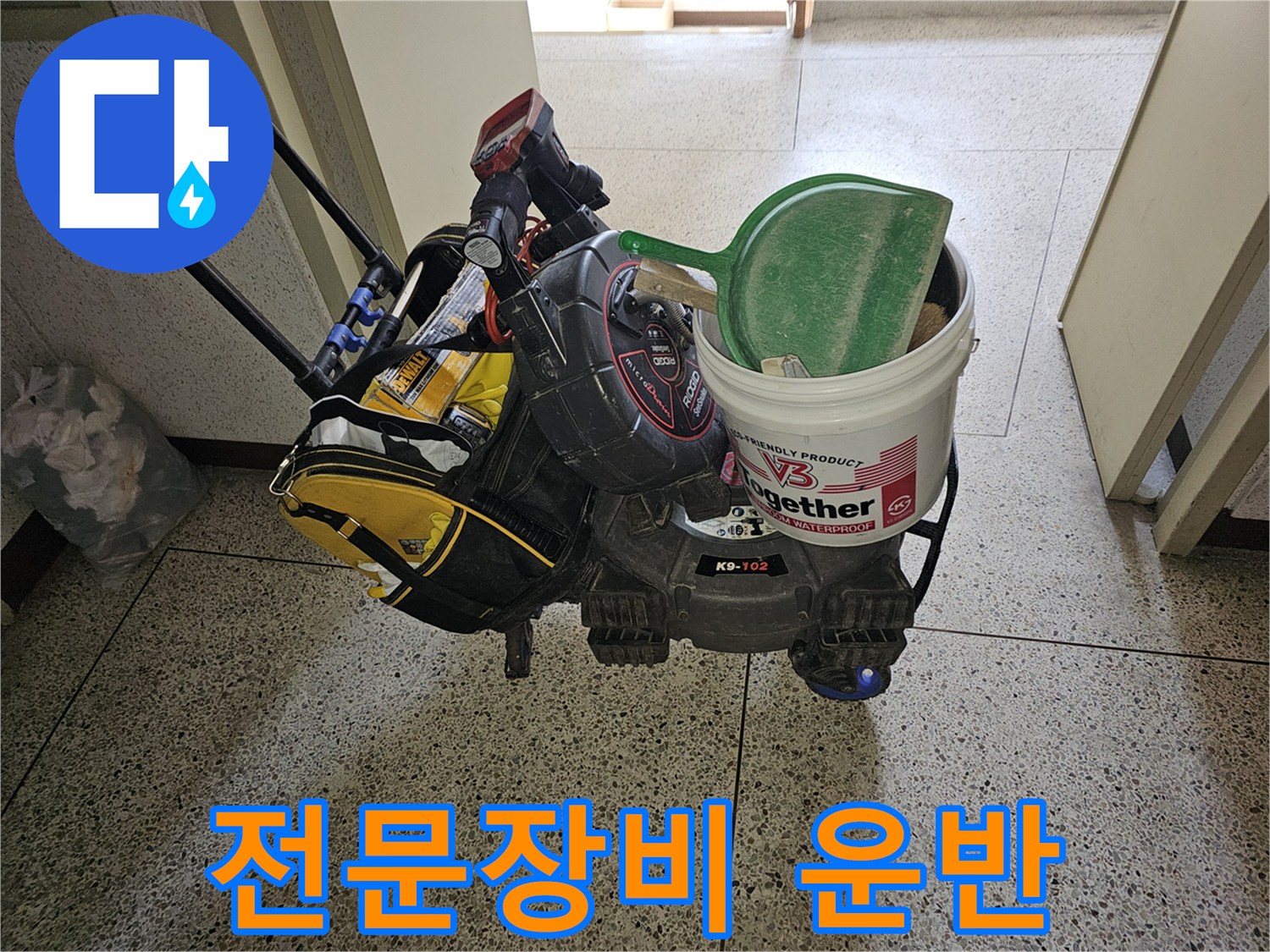 고객님의 누수 문제를 해결하기 위해-꼼꼼하게 준비된-전문가의 작업 도구들입니다.