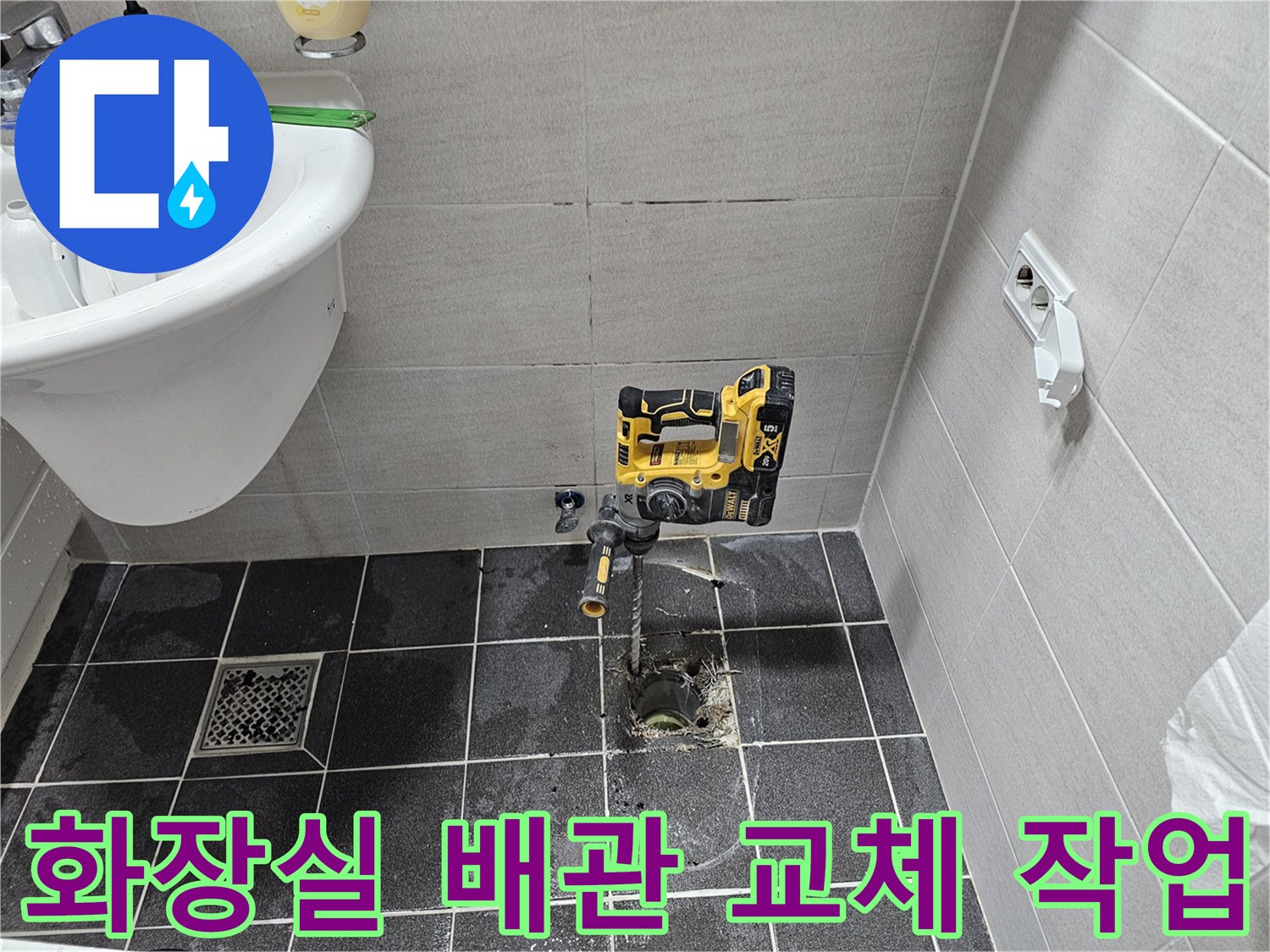 김포 아파트 화장실 바닥 배관 누수 문제를 해결하기 위해-타일을 천공하고 배관 교체 작업을 준비 중입니다