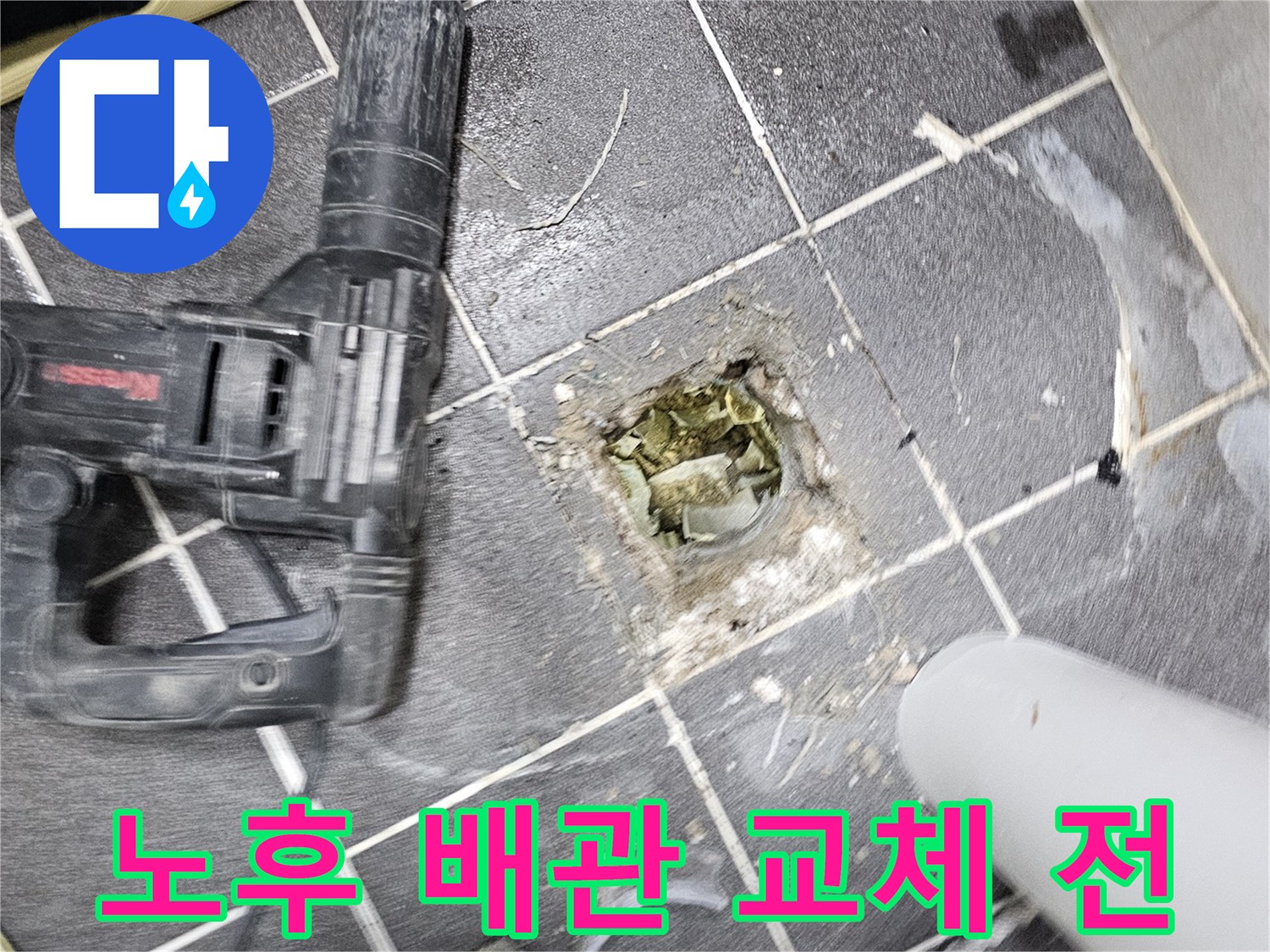 김포시 빌라 누수의 원인이었던- 노후 배관을 제거하고- 새 배관으로 교체할 준비를 마친 현장