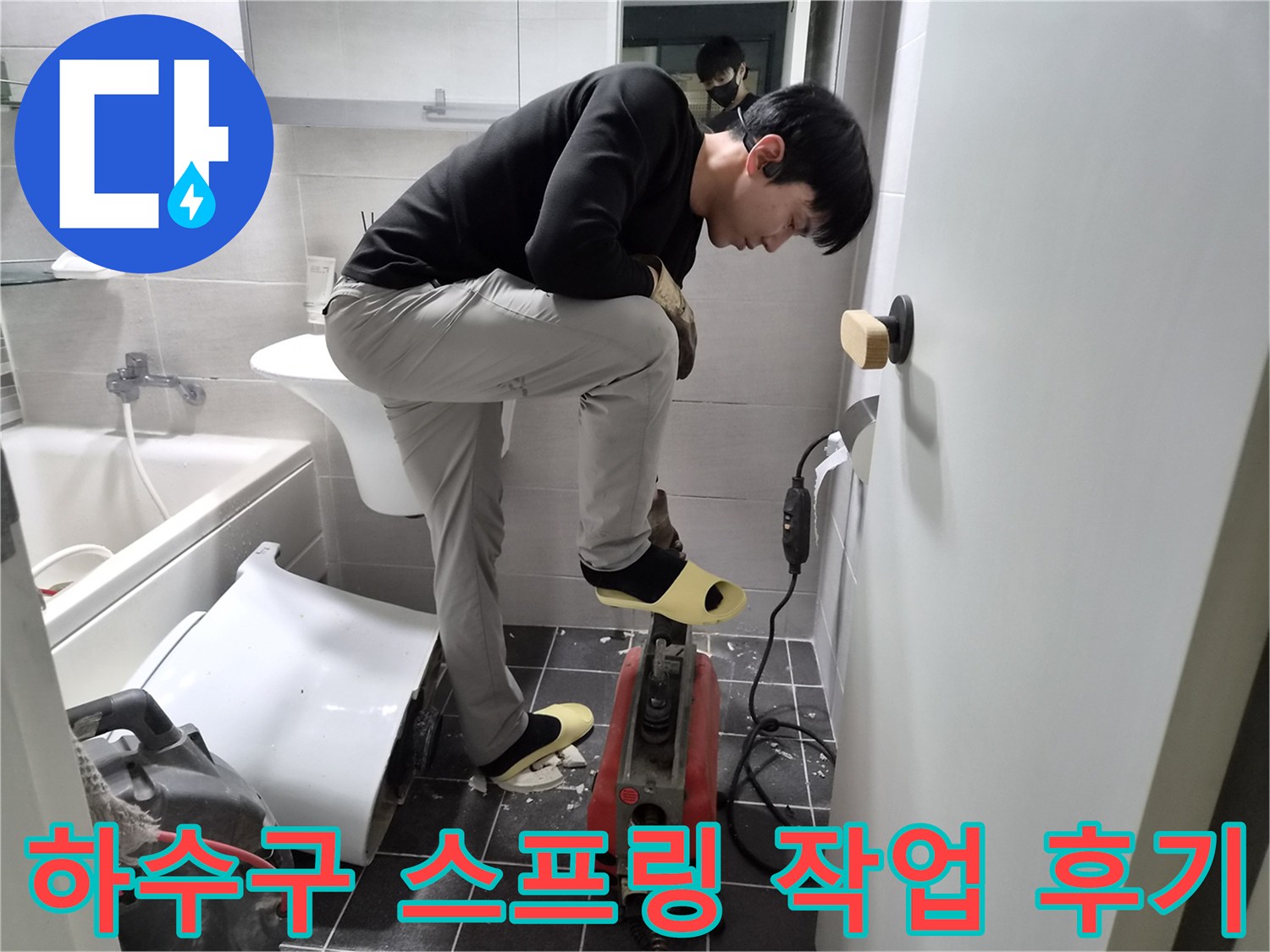 김포시 청송마을 현대아파트에서-누수 엔지니어가-욕실 하수구 막힘을-스프링으로 해결하는 작업 현장