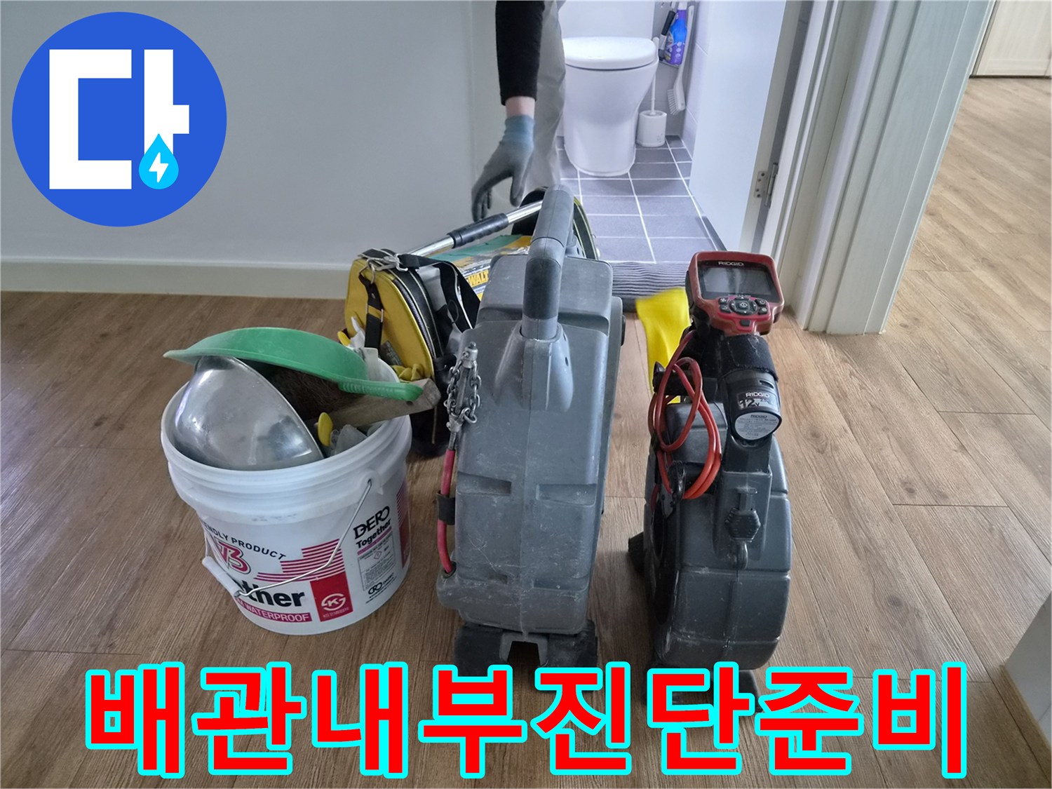 김포시-청송마을현대아파트의-배관-내부-진단을-위해-전문-엔지니어가-모든-장비를-준비했습니다.