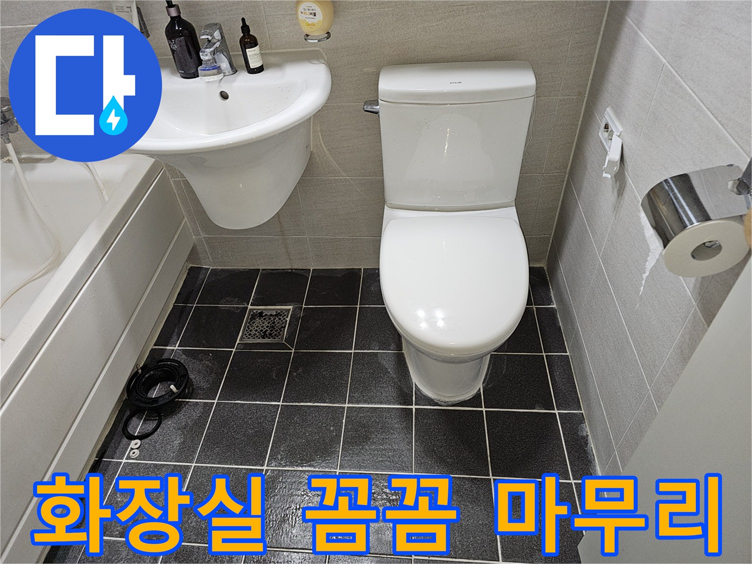 누수 문제로-지저분했던-화장실이-공사 후-깨끗하게 변신한-모습입니다.
