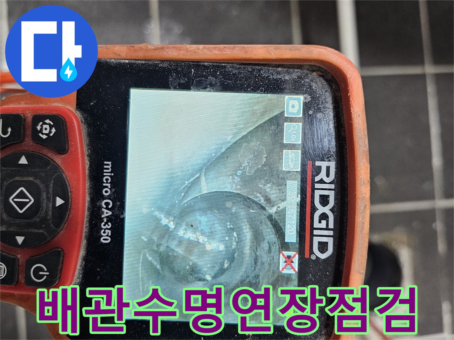배관의 수명을-연장하고-잠재적인 문제를-미리 예방하기 위해-배관 내부를-전문 내시경 카메라-RIDGID micro CA-350으로-정밀하게 진단하는 모습