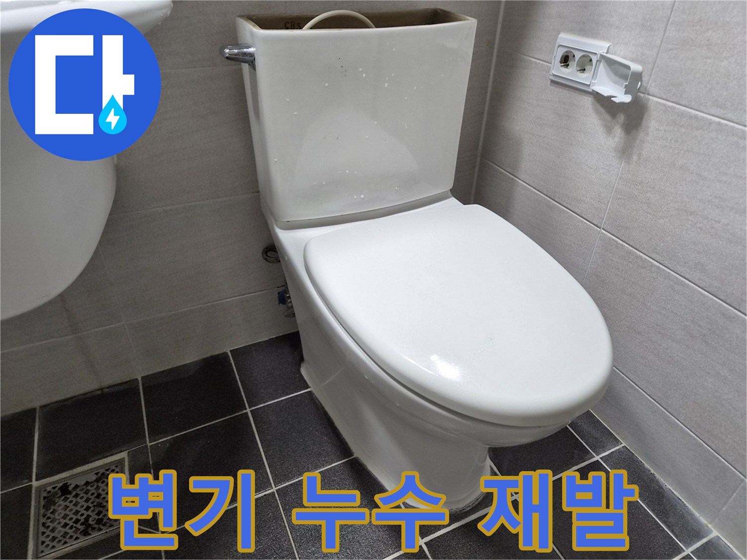 변기 물탱크에서 발생한-누수를 수리하고-재발을 방지하기 위한-작업을 보여주는-이미지입니다.