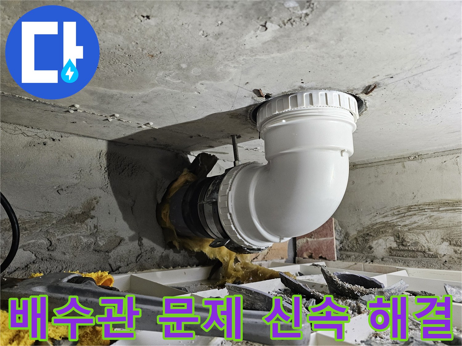 빌라 배수관의 누수 문제를 정확히 파악하고-새로운 배관으로 신속하게 교체하여 해결하는 전문 작업 현장