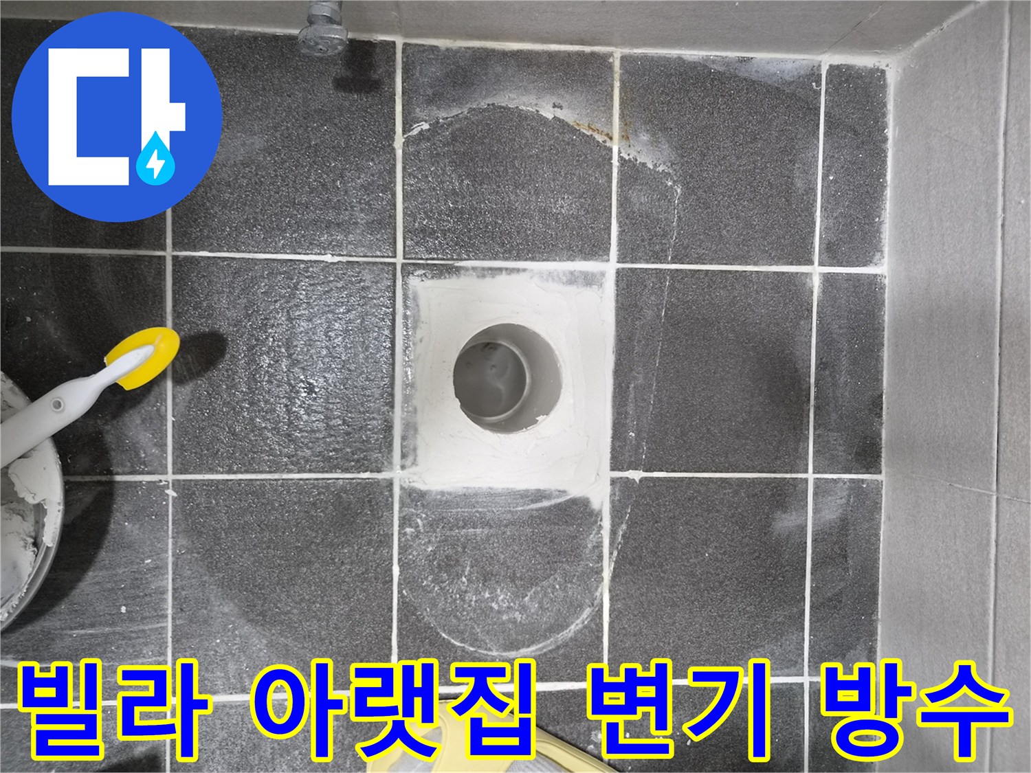 빌라 아랫집 누수 해결을 위한 변기 속방수 작업 완료 현장으로-누수 원인을 완벽하게 차단한 모습입니다.