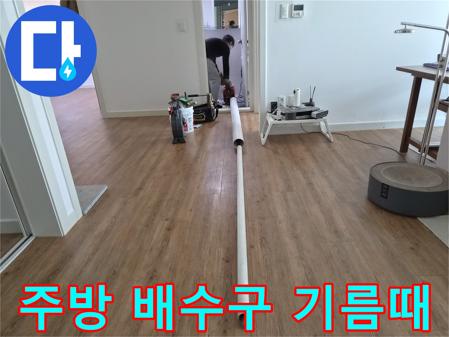 아파트 주방 배수구의-고질적인 기름때 막힘을-전문적으로 해결하는 작업