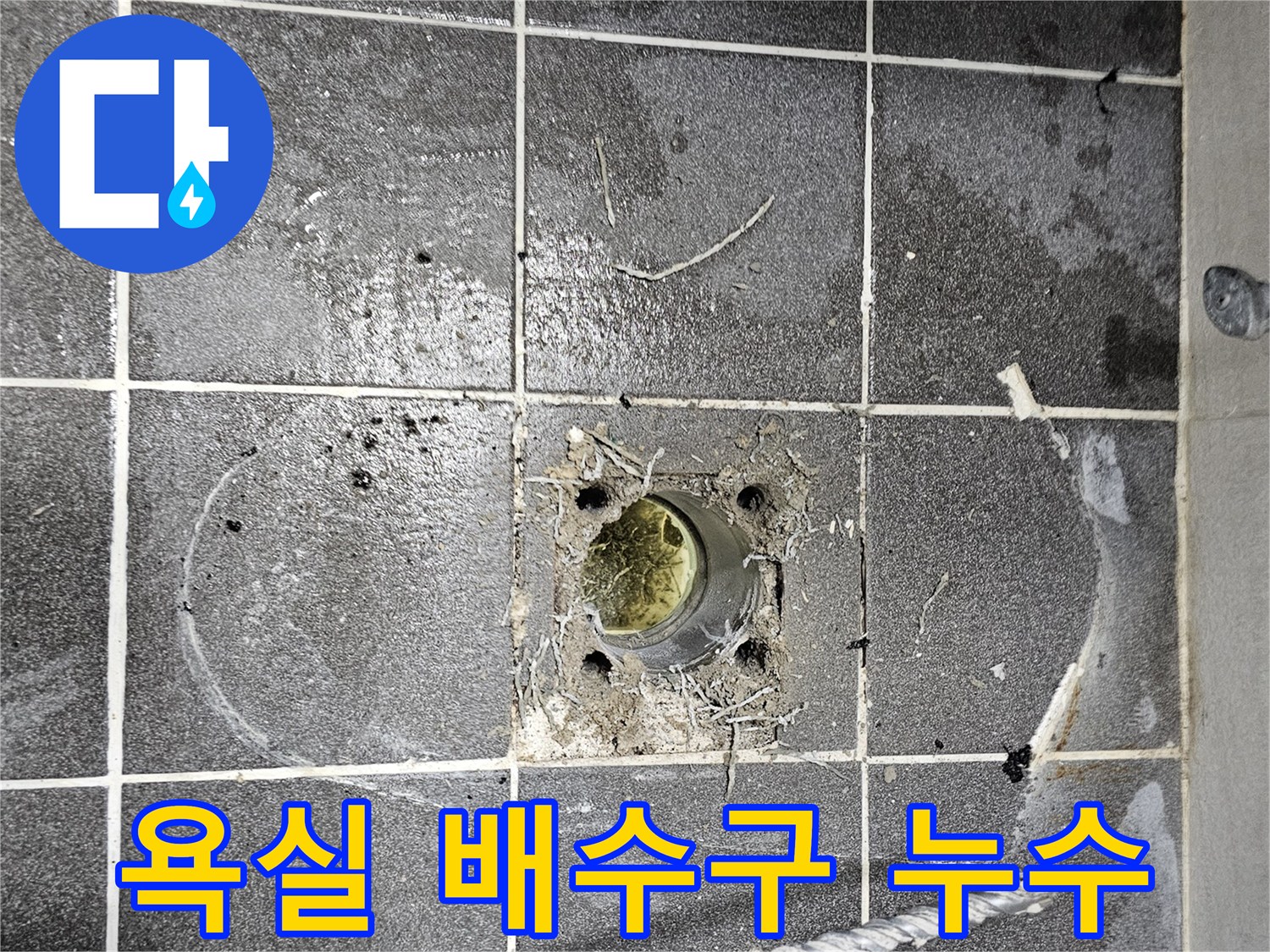 오래된-욕실-배수구-주변-타일-손상-및-물샘-현상