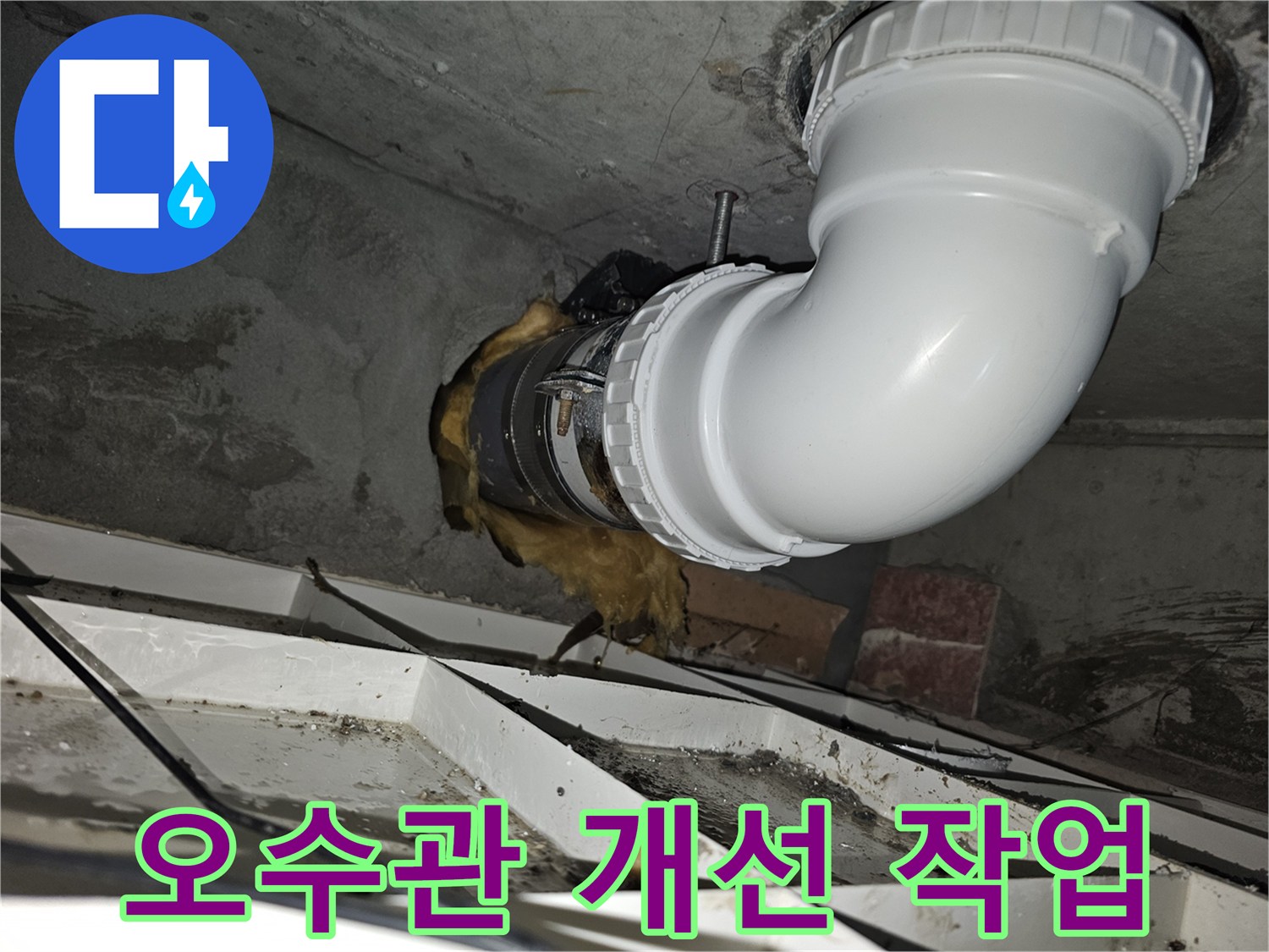 이 사진은-오수관 역류 문제를-해결하기 위해-배관 개선 작업이-완료된 모습을-보여줍니다-새로운 배관이-안전하게 설치되었습니다