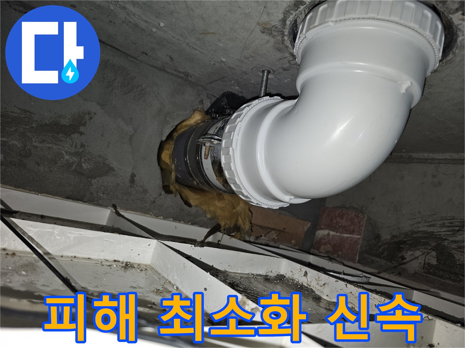 이 이미지는-김포 청송마을현대 아파트의-배관 누수 발생 시-피해를 최소화하기 위한-신속한 조치와 수리가-완료된 모습을-보여줍니다-안전하고 깨끗하게-시공되었습니다
