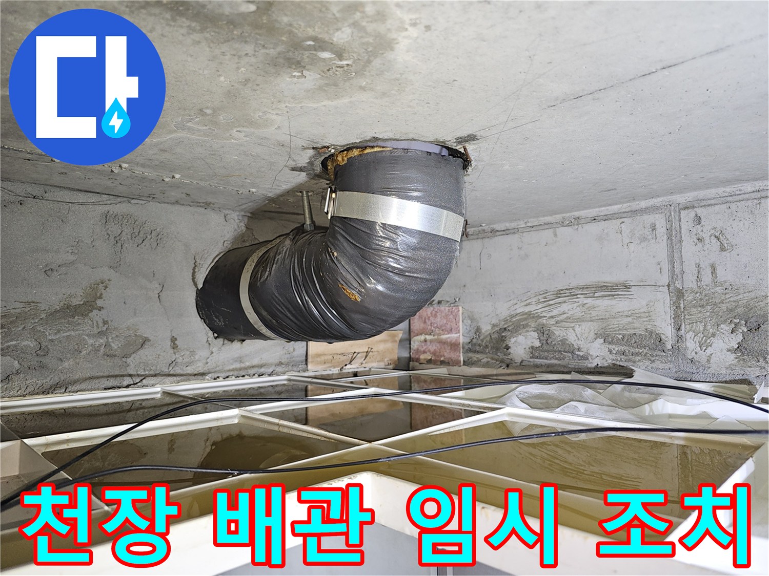 이 이미지는 아파트 천장 배관 누수 문제를 해결하기 위한-유연한 임시 배관 설치 현장을 보여줍니다.