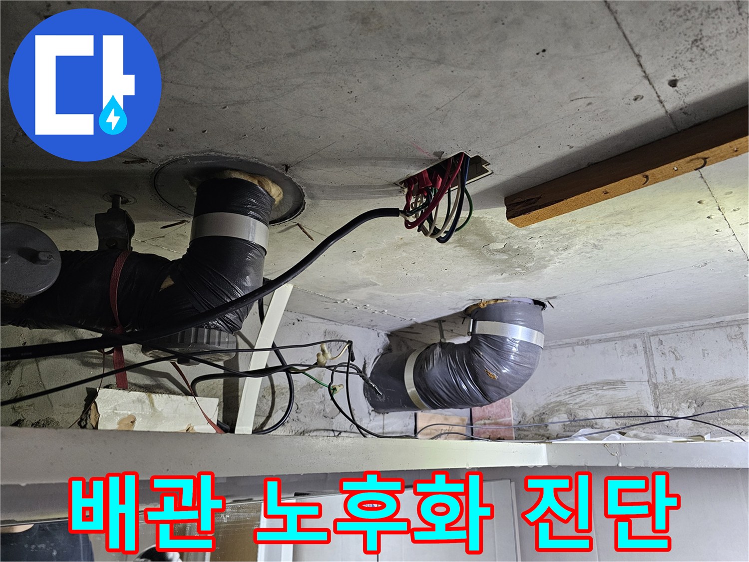 이 이미지는-아파트 천장의-노후된 배관과-누수 흔적을-보여주며-정밀 진단이-필요함을-시사합니다.