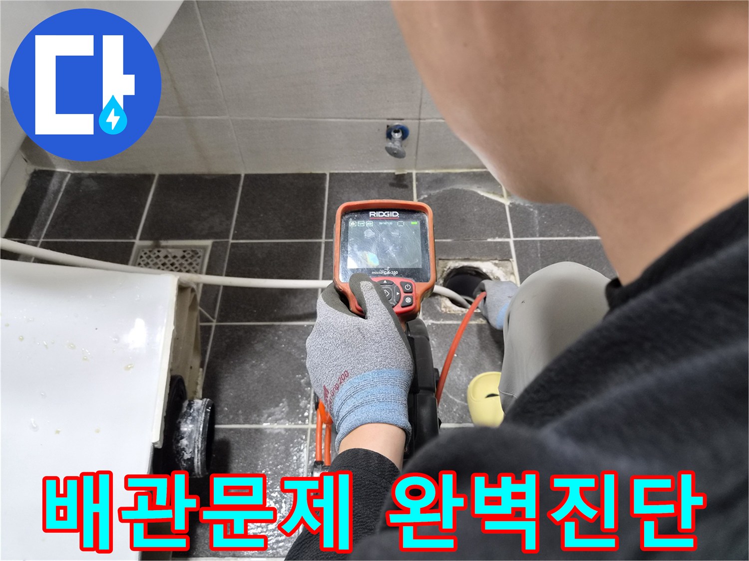 전문 엔지니어가 배관 내시경으로 아파트 화장실 배관의 문제점을 완벽하게 진단하는 모습