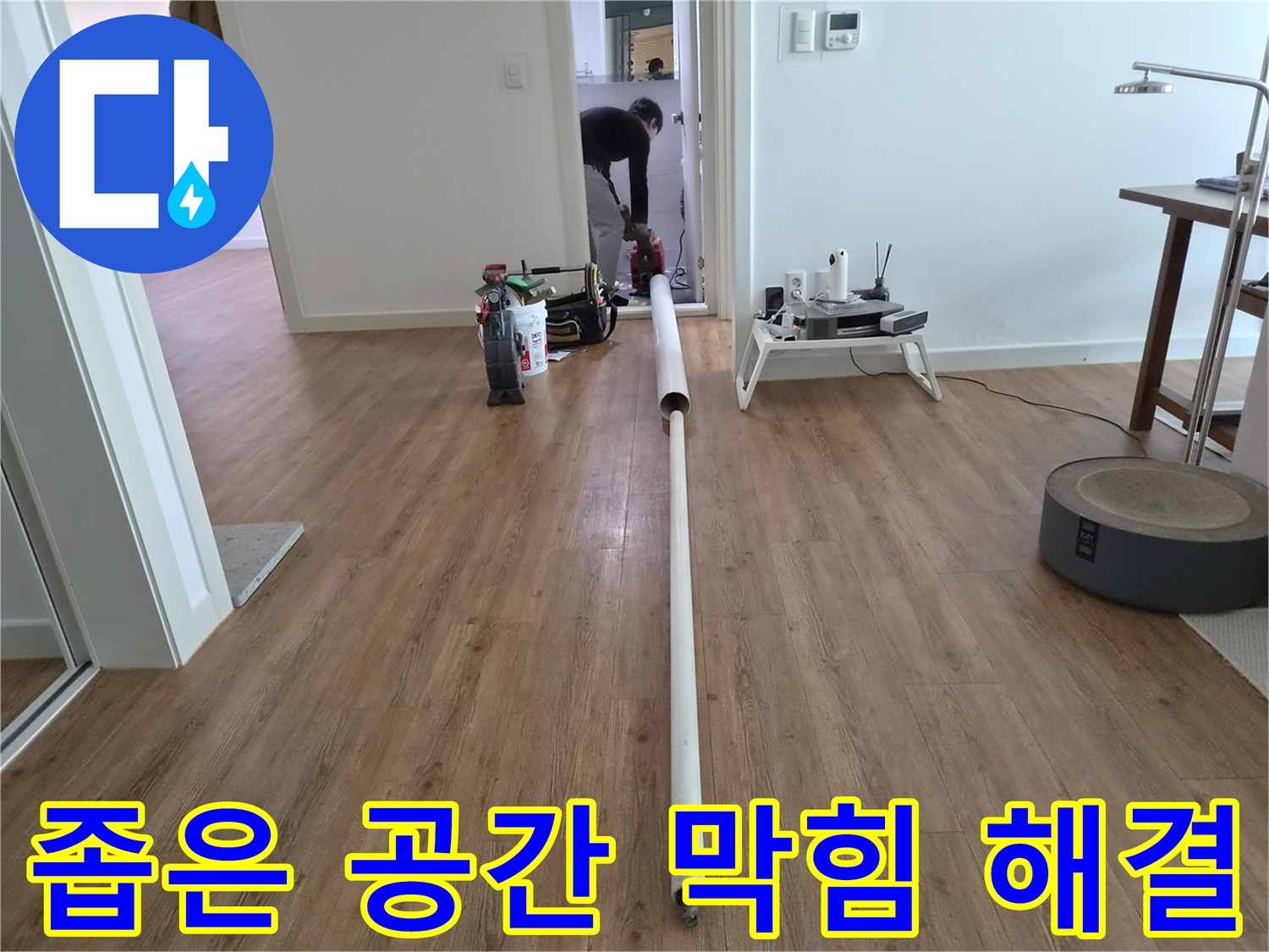 좁은 공간에서도-배관 막힘 문제를-완벽하게 해결하는 전문 작업