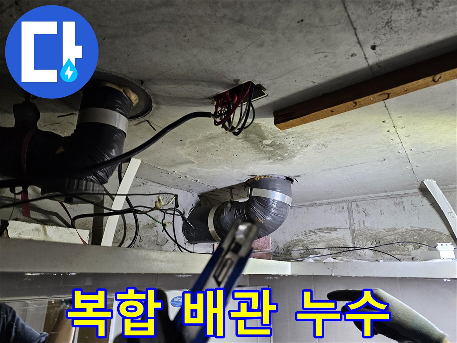 천장 속 복잡하게 얽힌- 오수관과 전기 배선 사이에서- 발견된 누수 흔적