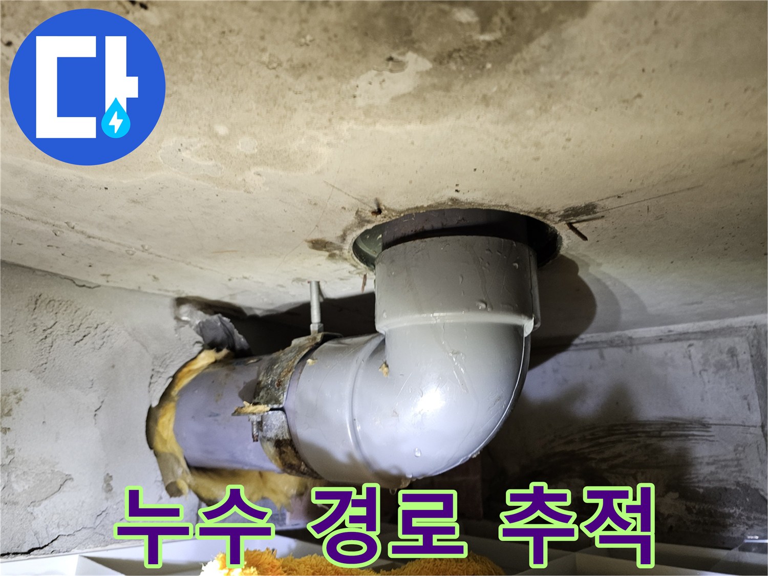 천장의 물 자국을 통해-누수 발생 지점과-물이 흐른 경로를-추적하여 원인을 밝히는-작업 현장