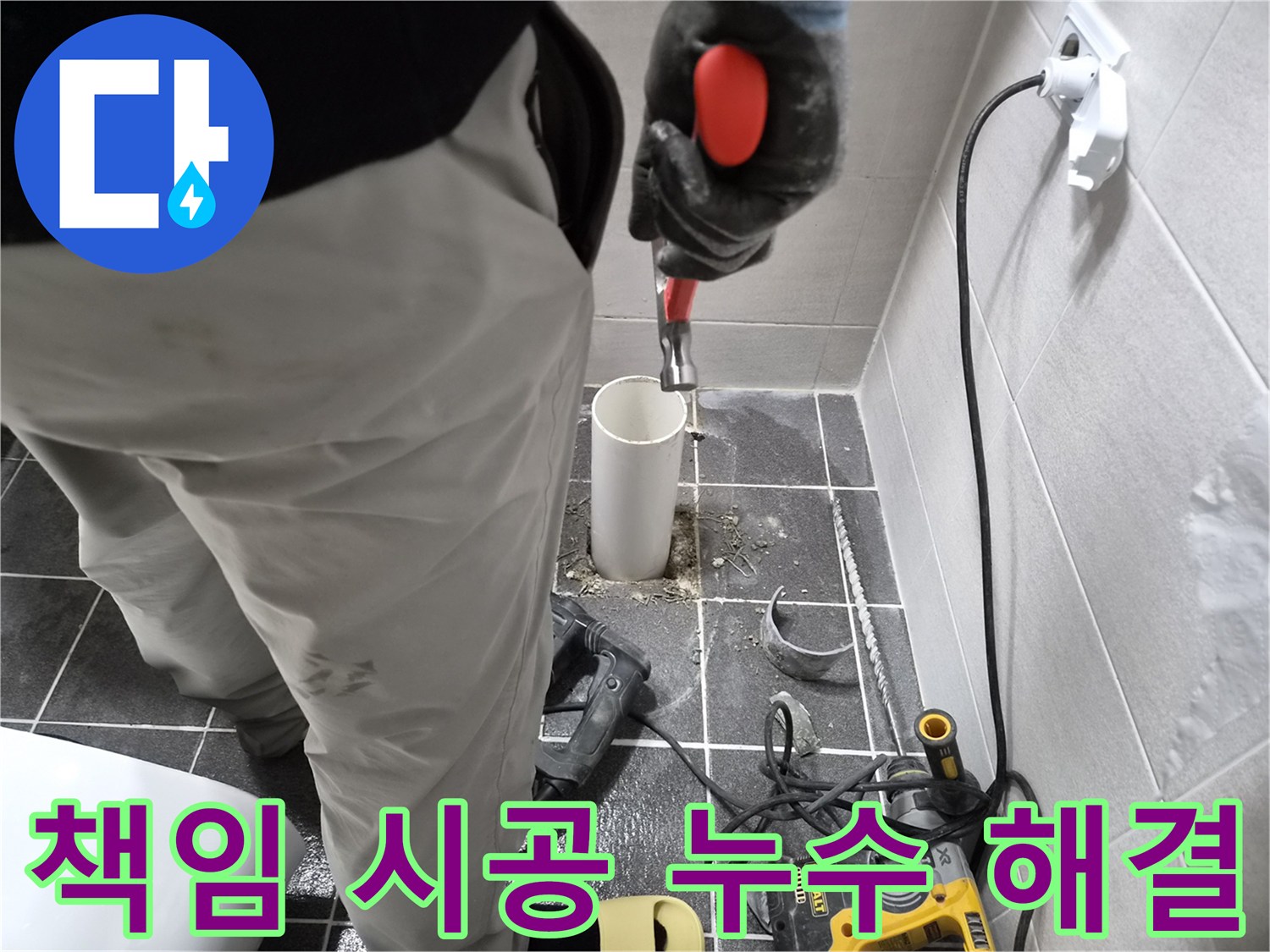 청송로 아파트 누수 현장에서-전문 엔지니어가 책임감을 가지고 배관 교체 작업을 시공