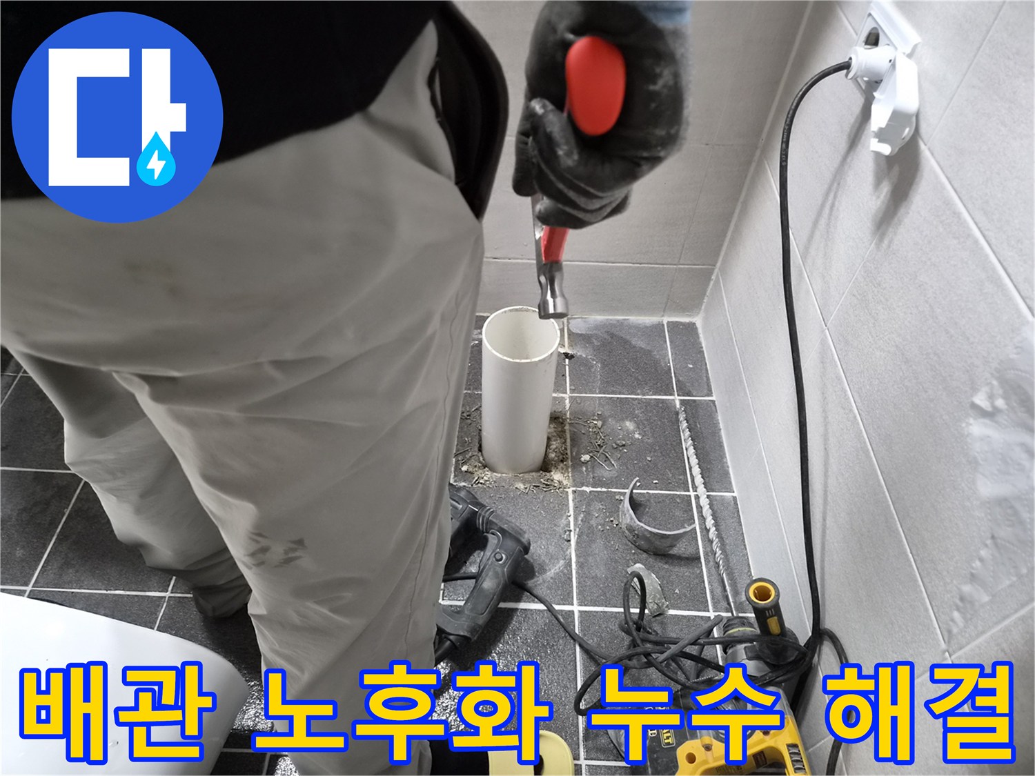 청송로 아파트 배관 노후화로 인한 누수 현장-엔지니어가 파손된 배관을 제거하고 해결 중