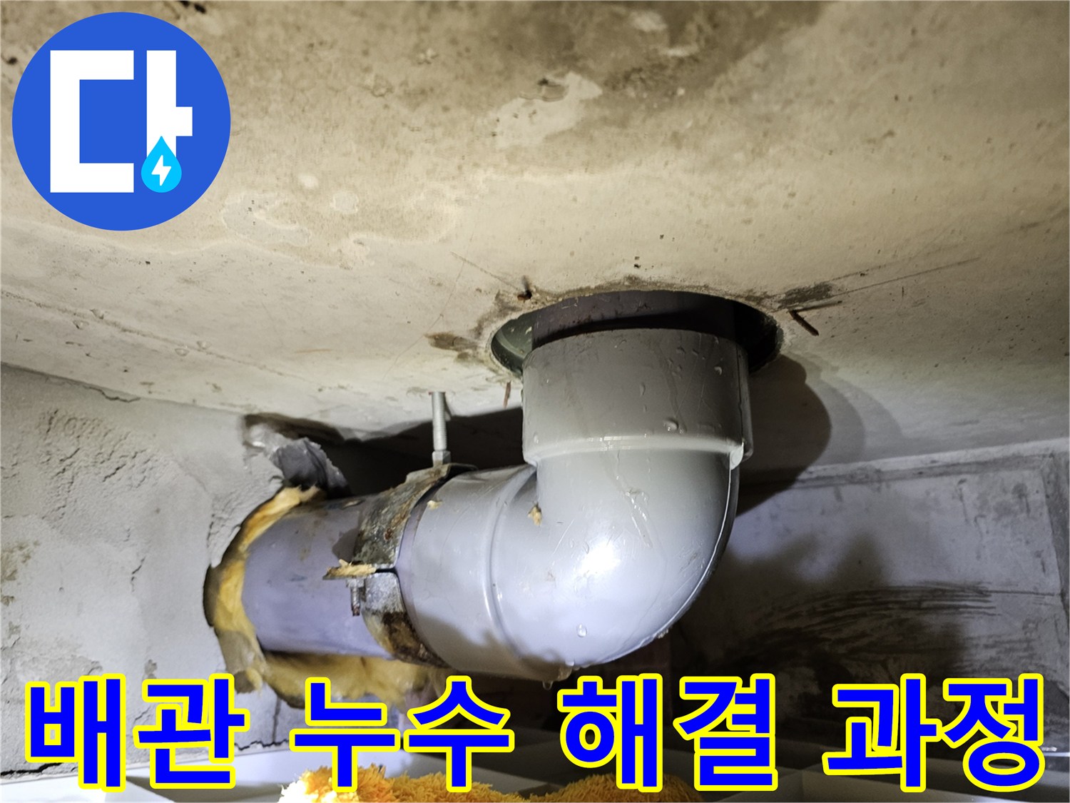 청송마을현대아파트 배관 누수 문제를-해결하기 위해-유리섬유 단열재를 제거하고-배관 상태를 확인하는-작업 현장 사진