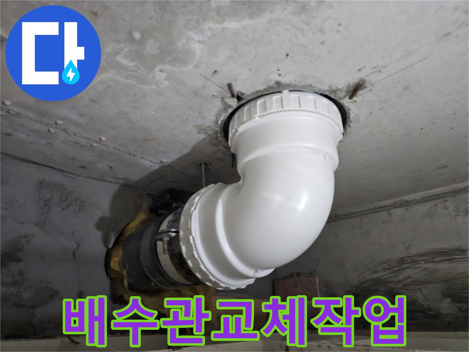 콘크리트 구조물에-연결된-오래된 배수관을-새것으로 교체하는-전문 시공 현장