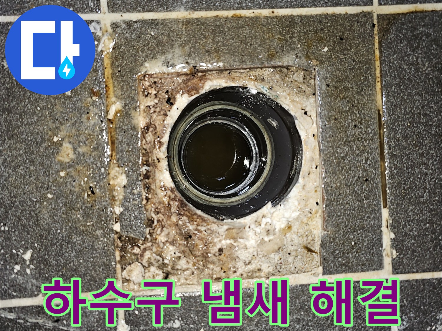 하수구에서 오수가 역류하여-바닥에 고여있는 모습을 보여주는-심각한 악취 발생 현장의 사진입니다.