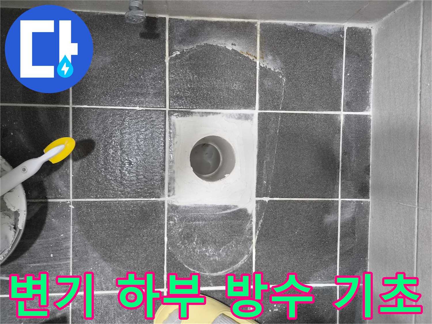 현대아파트 변기 하부 누수 해결을 위한-방수층 보강 기초 작업 현장입니다-견고한 방수층을 만들기 위한 중요한 사전 단계입니다.