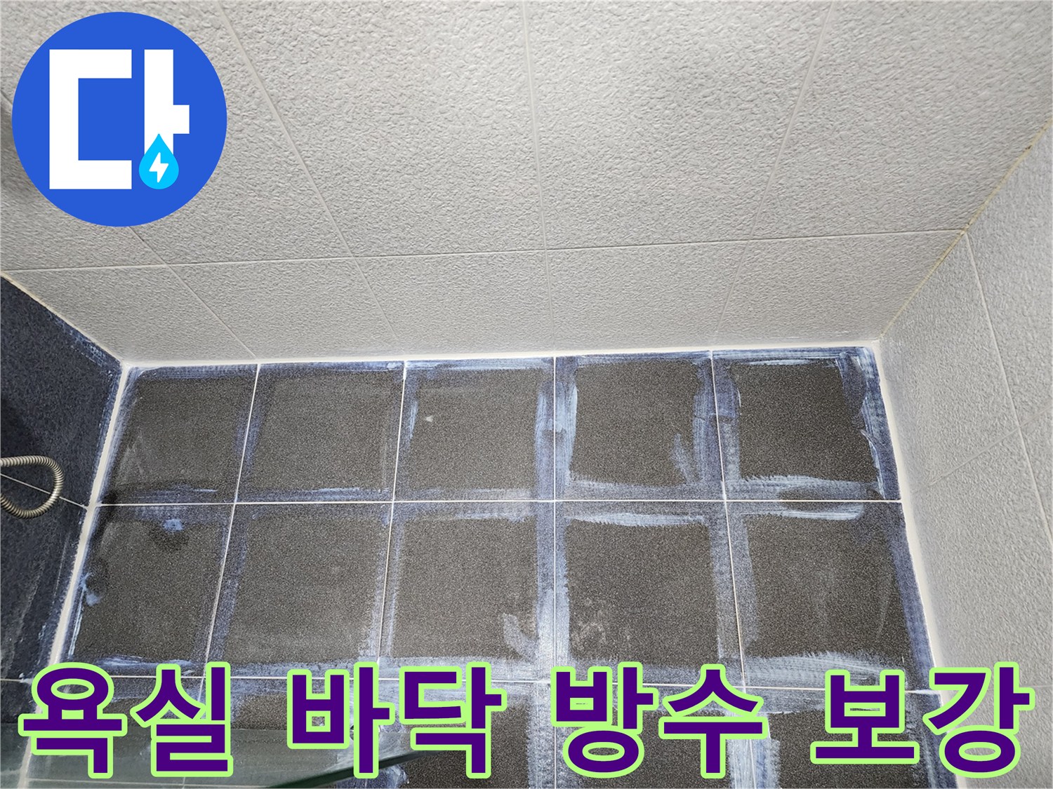 화장실-바닥-타일-줄눈-부위-방수제-도포-현장