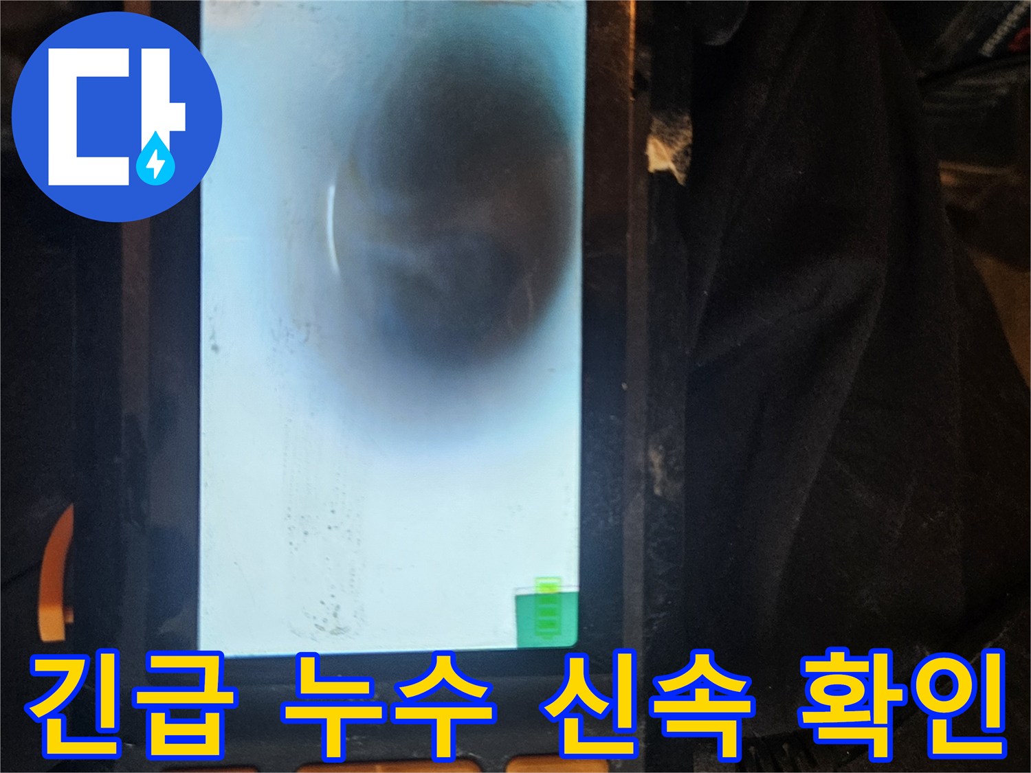 긴급 누수 상황에서-배관 내시경을 사용하여-누수 지점을 신속하게 찾아내고-빠른 문제 해결을 돕는 장면입니다.