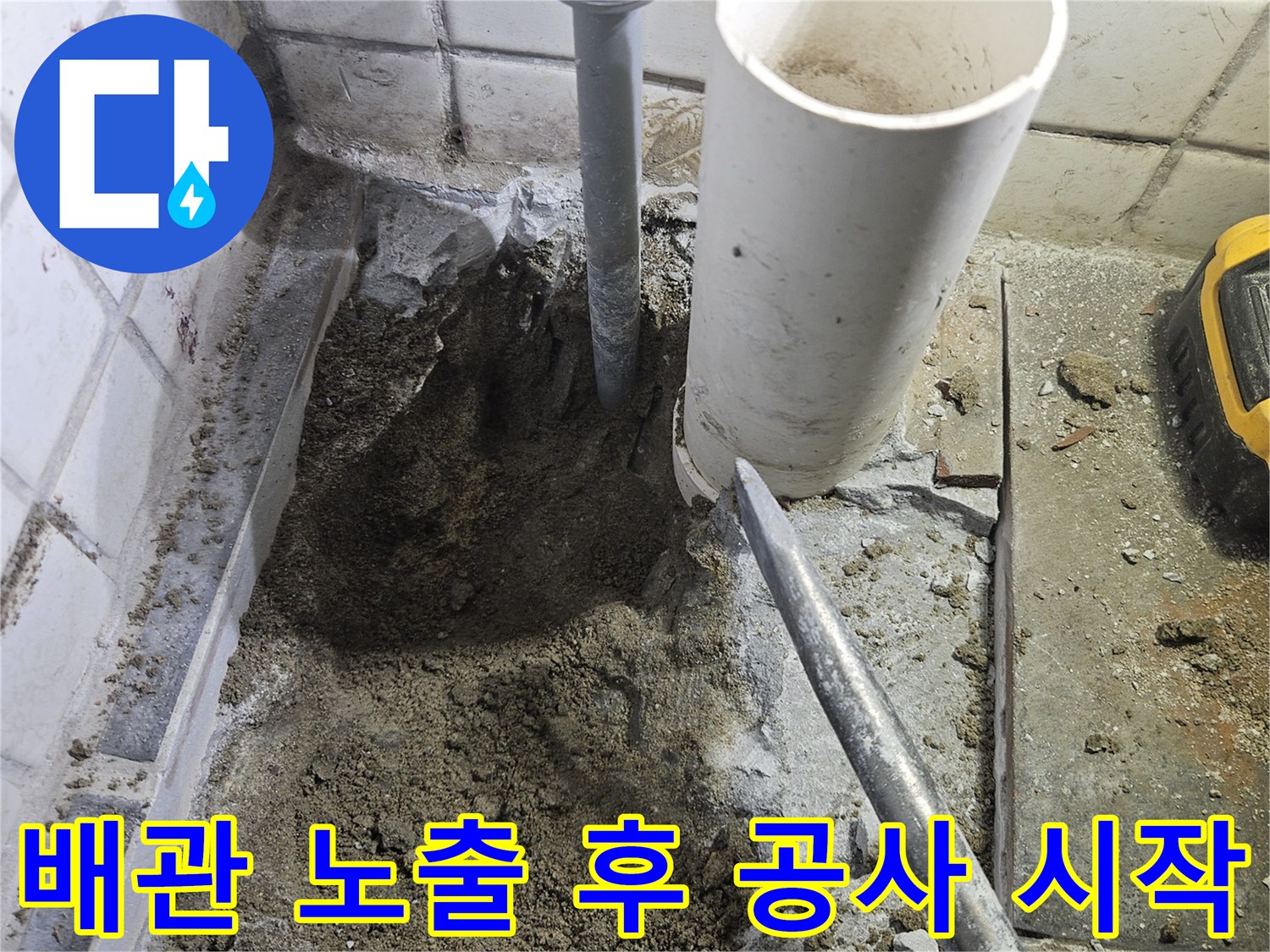누수-공사를-시작하기-전-누수-지점의-바닥을-굴착하여-배관을-노출시킨-후-공사를-시작하는-모습입니다.