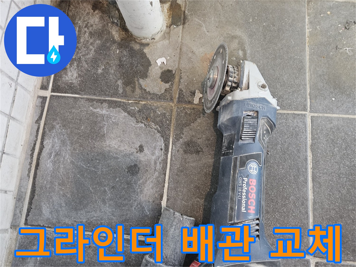 누수-배관-교체를-위해-그라인더로-바닥-타일을-정밀하게-절단하는-전문-작업-과정