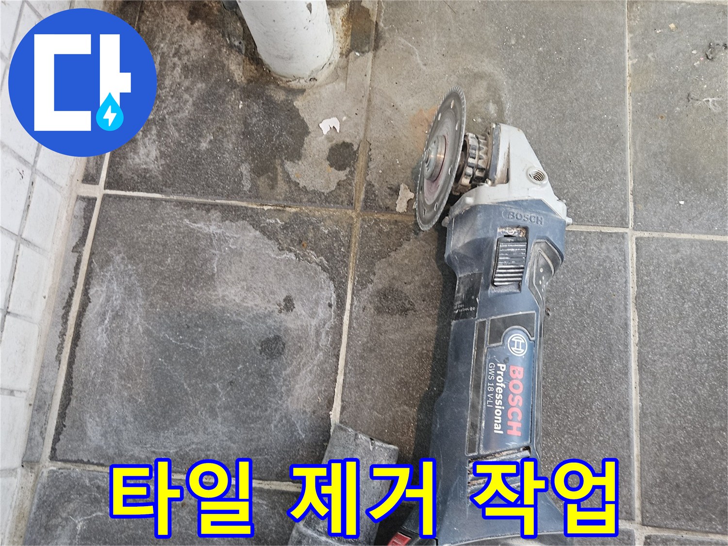 누수-수리를-위해-바닥-타일을-조심스럽게-제거하는-작업-과정을-보여주는-사진