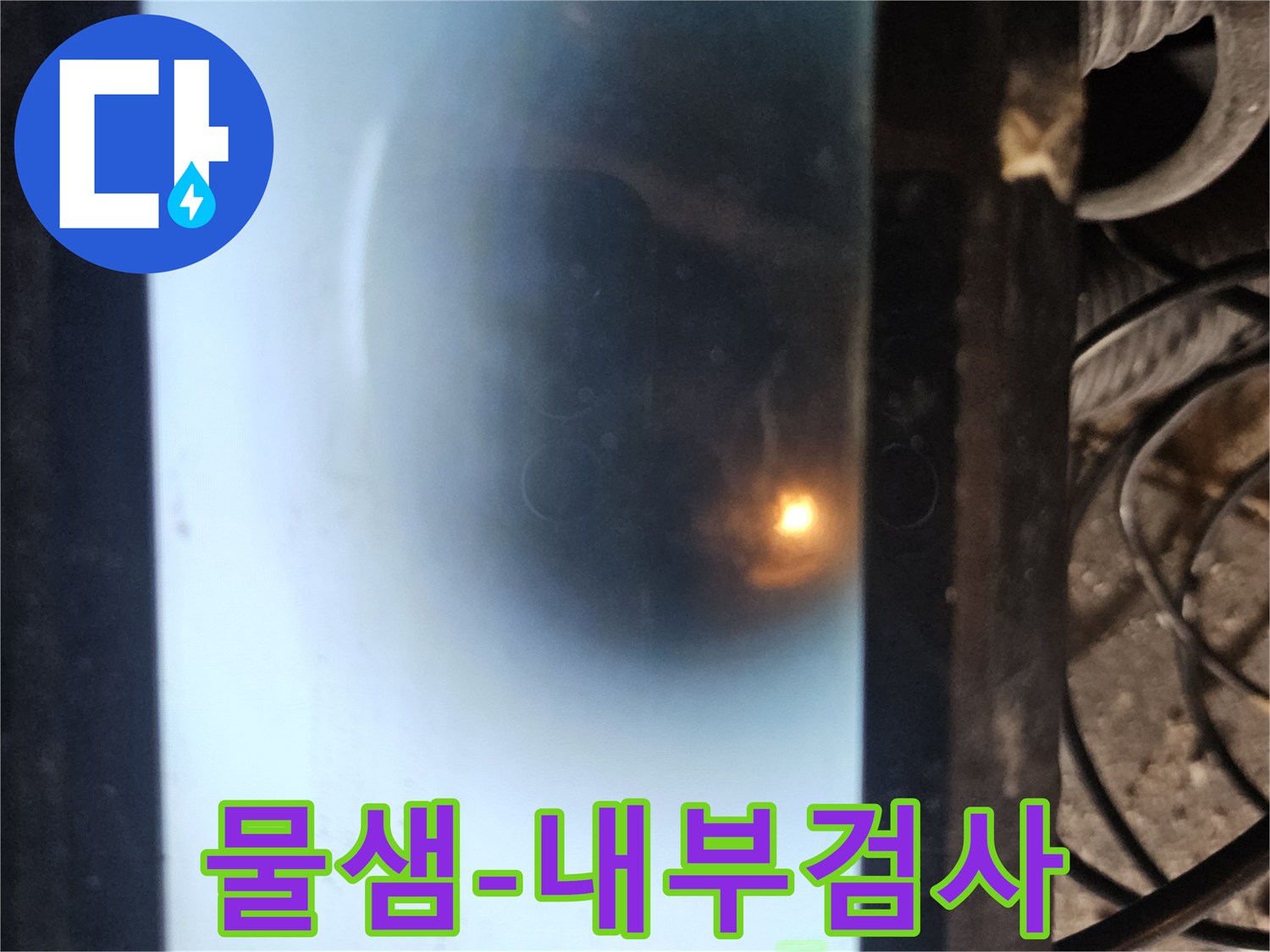 누수 원인 파악을 위한 배관 내시경 검사 화면입니다-어두운 배관 속을 밝히는 카메라 조명과 함께-배관의 건강 상태를 정밀하게 분석하고 있습니다