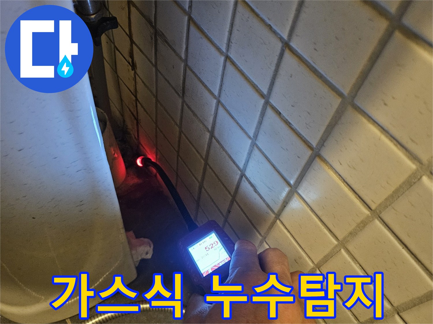 누수-전문가가-수소-가스-탐지기를-활용하여-정확한-누수-지점을-식별하는-장면