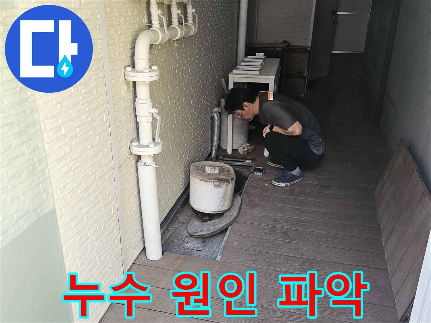 누수-탐지-기술자가-정확한-누수-위치를-파악하여-효율적인-공사를-진행하기-위해-배관-상태를-면밀히-검사하고-있습니다