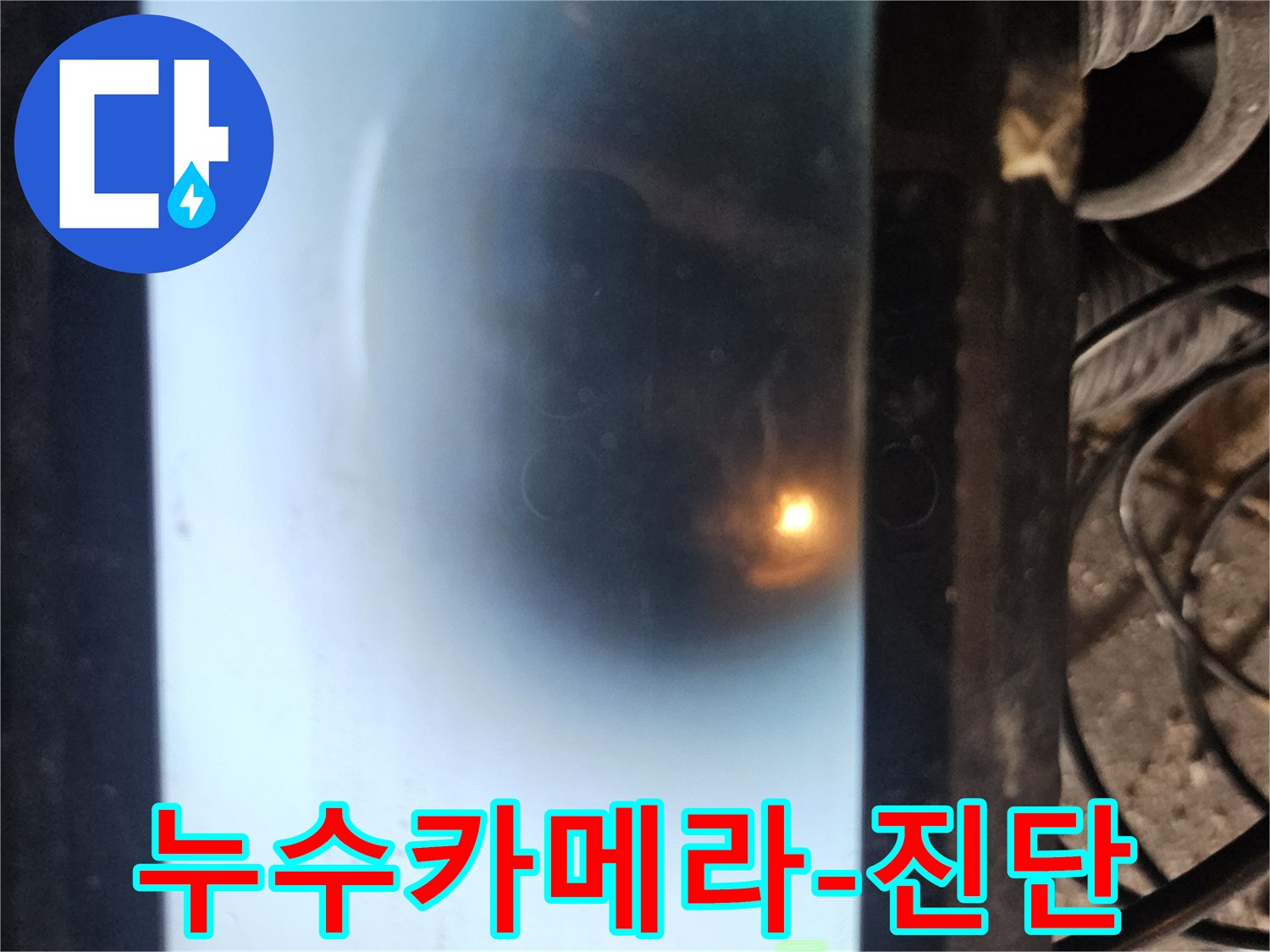 누수 탐지 작업 중 배관 카메라로 촬영된 내부 모습입니다-어두운 배관 속을 밝게 비추는 조명과 함께-배관의 상태를 실시간으로 확인하고 있습니다