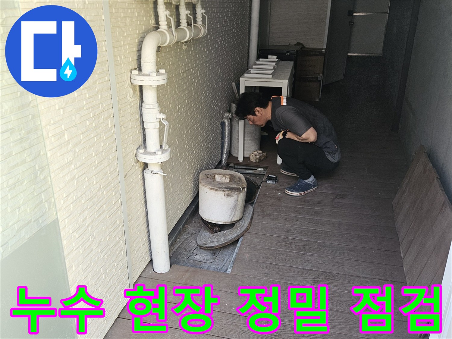 누수-탐지-전문가가-현장에서-배관-상태를-정밀하게-점검하는-모습