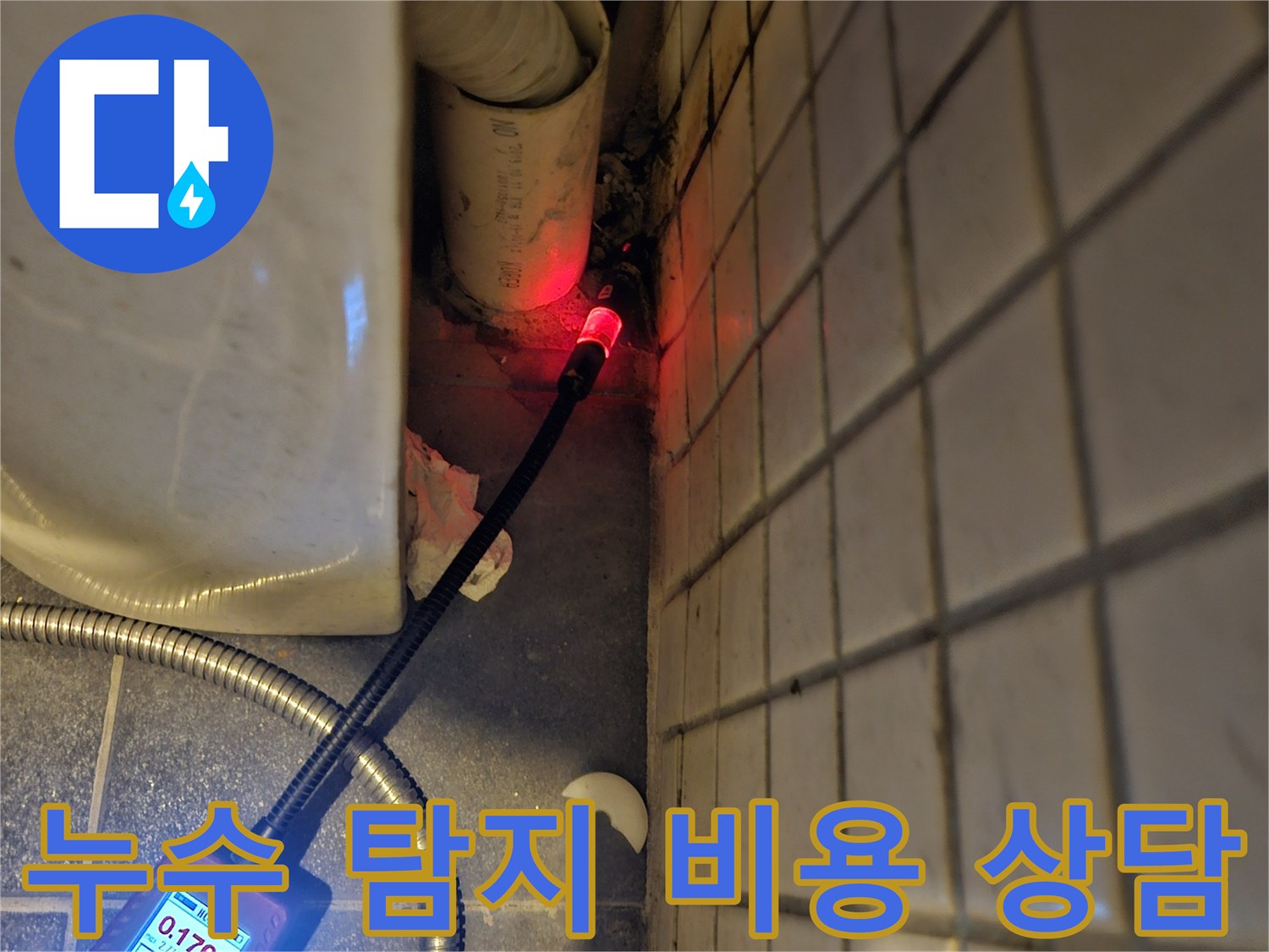 동작구-흑석동-아파트-누수-탐지-비용-상담을-위해-누수-원인을-정확히-찾아내기-위해-전문-탐지기로-점검하는-모습