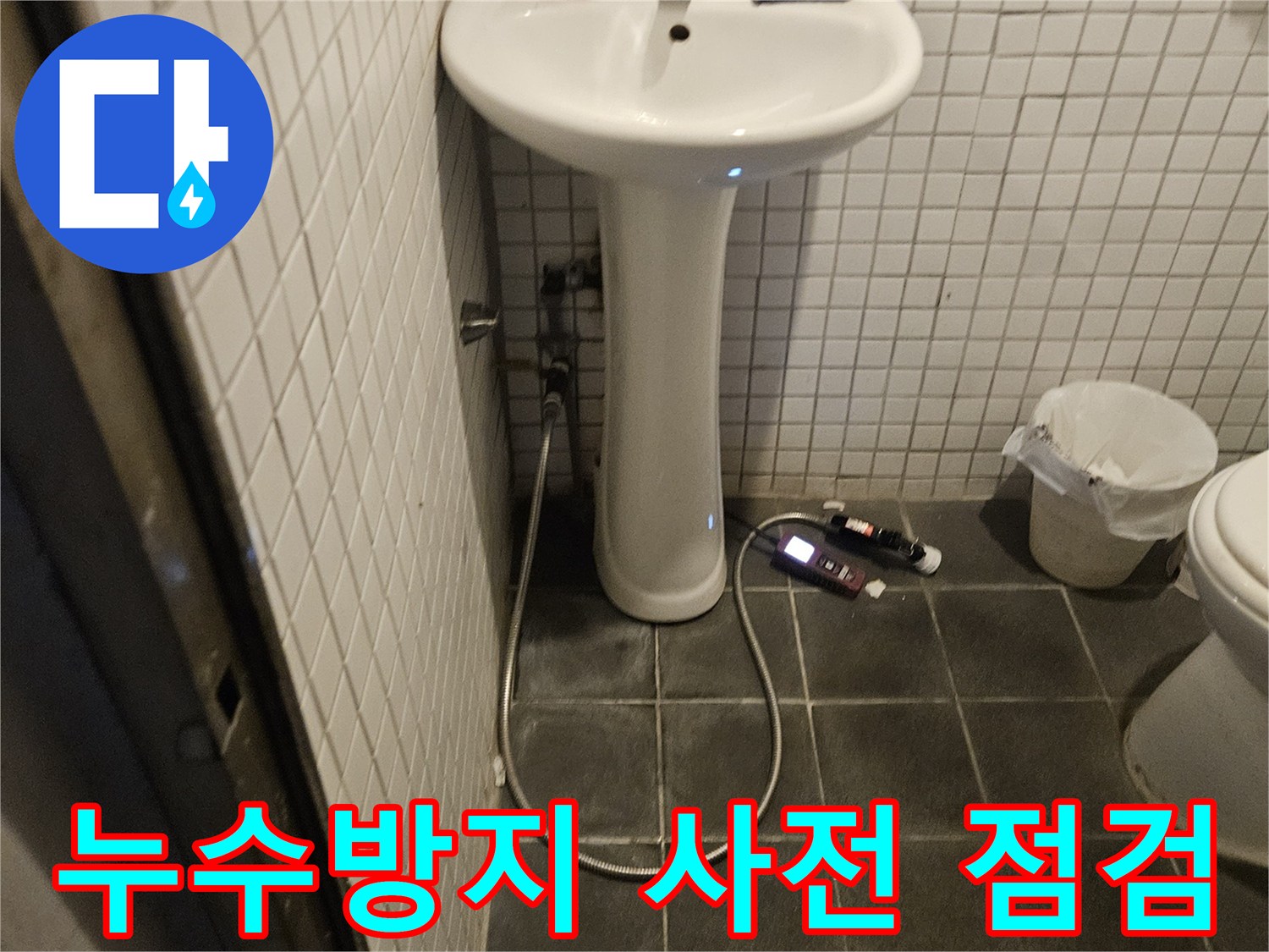 동작구 흑석동 욕실에서 누수 발생을 사전에 방지하기 위해-정기적인 점검을 수행하는 전문가의 모습입니다.