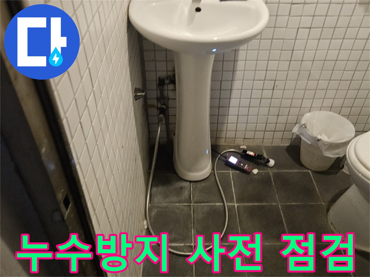 동작구 흑석동 욕실에서 누수 발생을 사전에 방지하기 위해-정기적인 점검을 수행하는 전문가의 모습입니다.